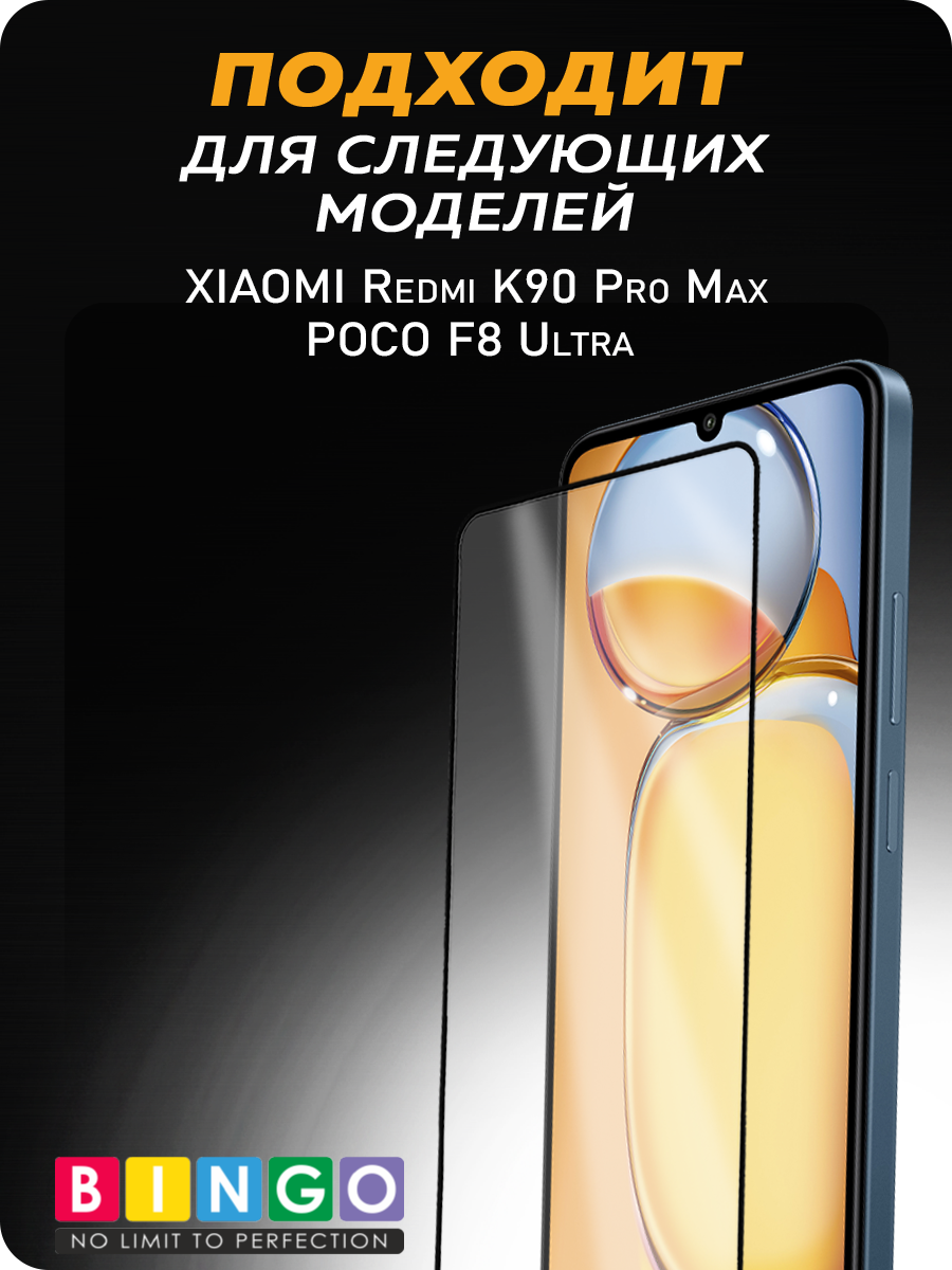 Защитное стекло для телефона Bingo Super-D для Poco F8 Ultra/Redmi K90 Pro Max — фото 4