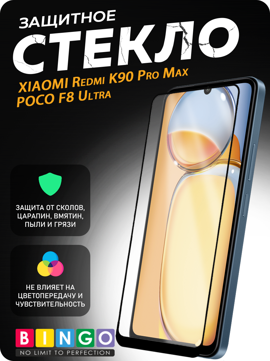 Защитное стекло для телефона Bingo Super-D для Poco F8 Ultra/Redmi K90 Pro Max