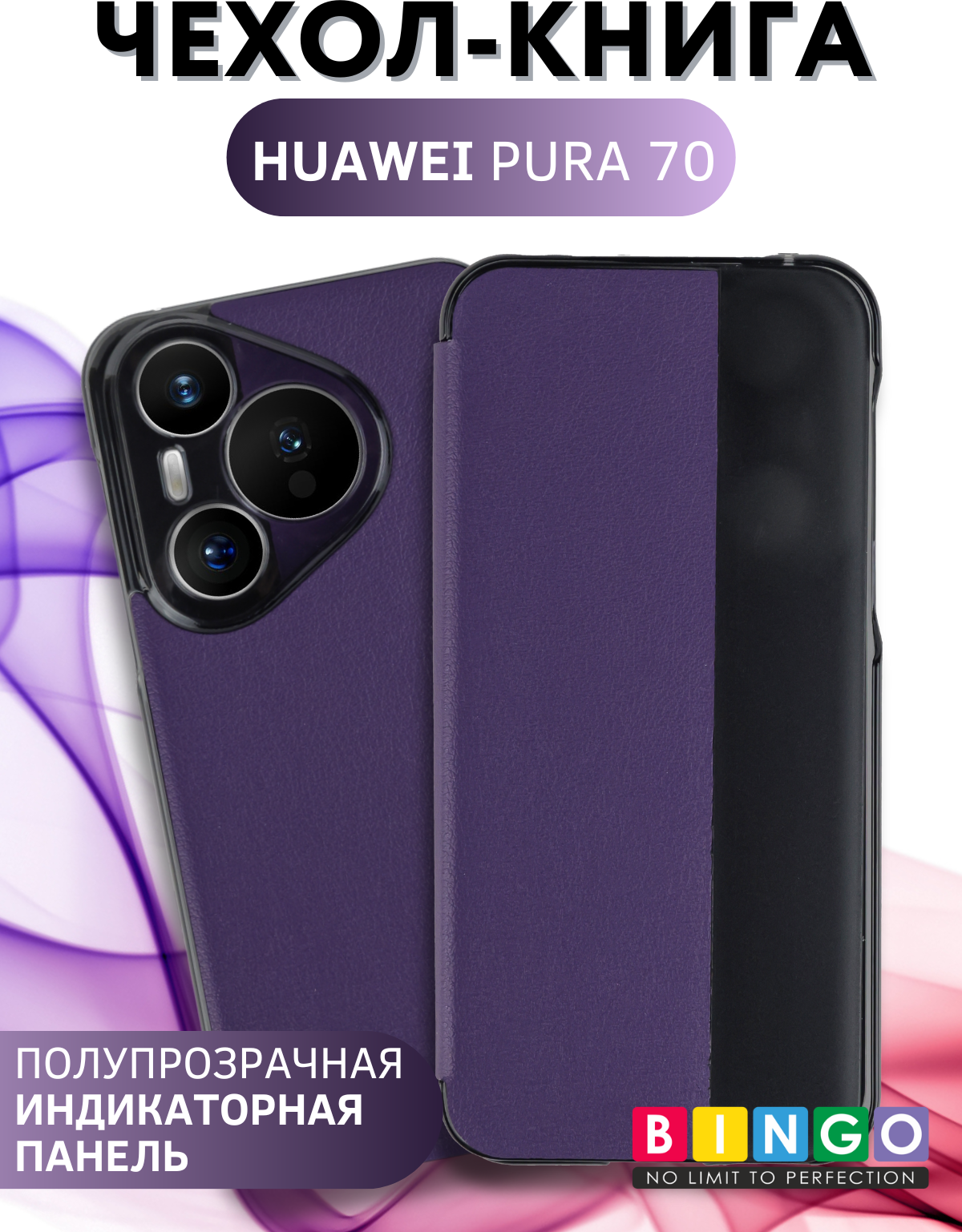 Чехол-книжка Bingo Smart для Huawei Pura 70 (фиолетовый)