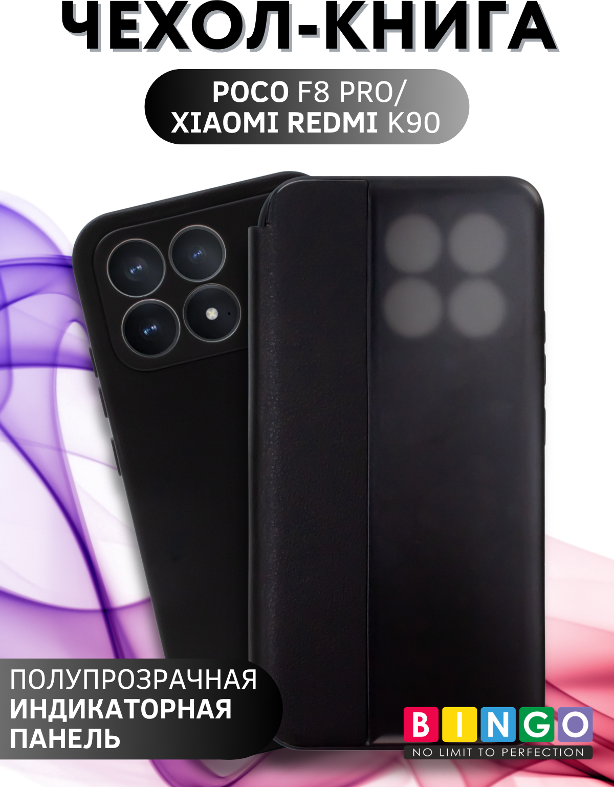 Чехол-книжка Bingo Smart для Poco F8 Pro/Redmi K90 (черный)