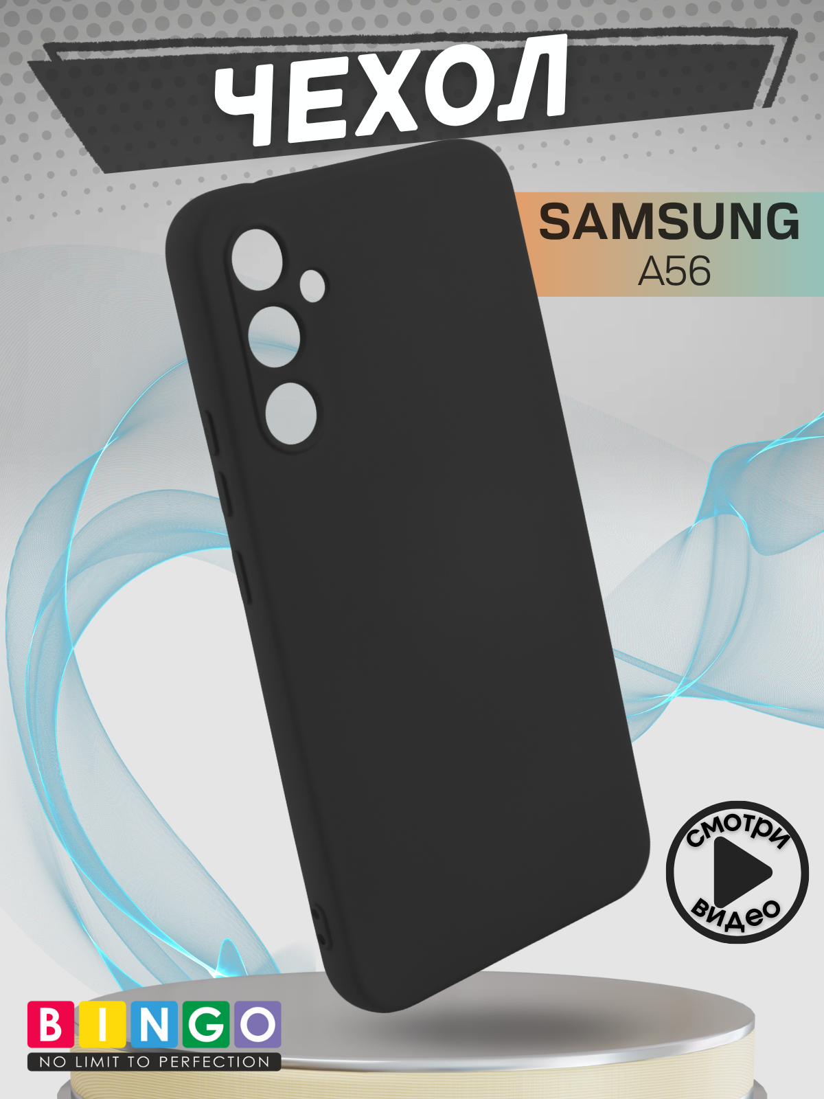 Чехол-накладка Bingo Liquid TPU для Samsung Galaxy A56 (черный)
