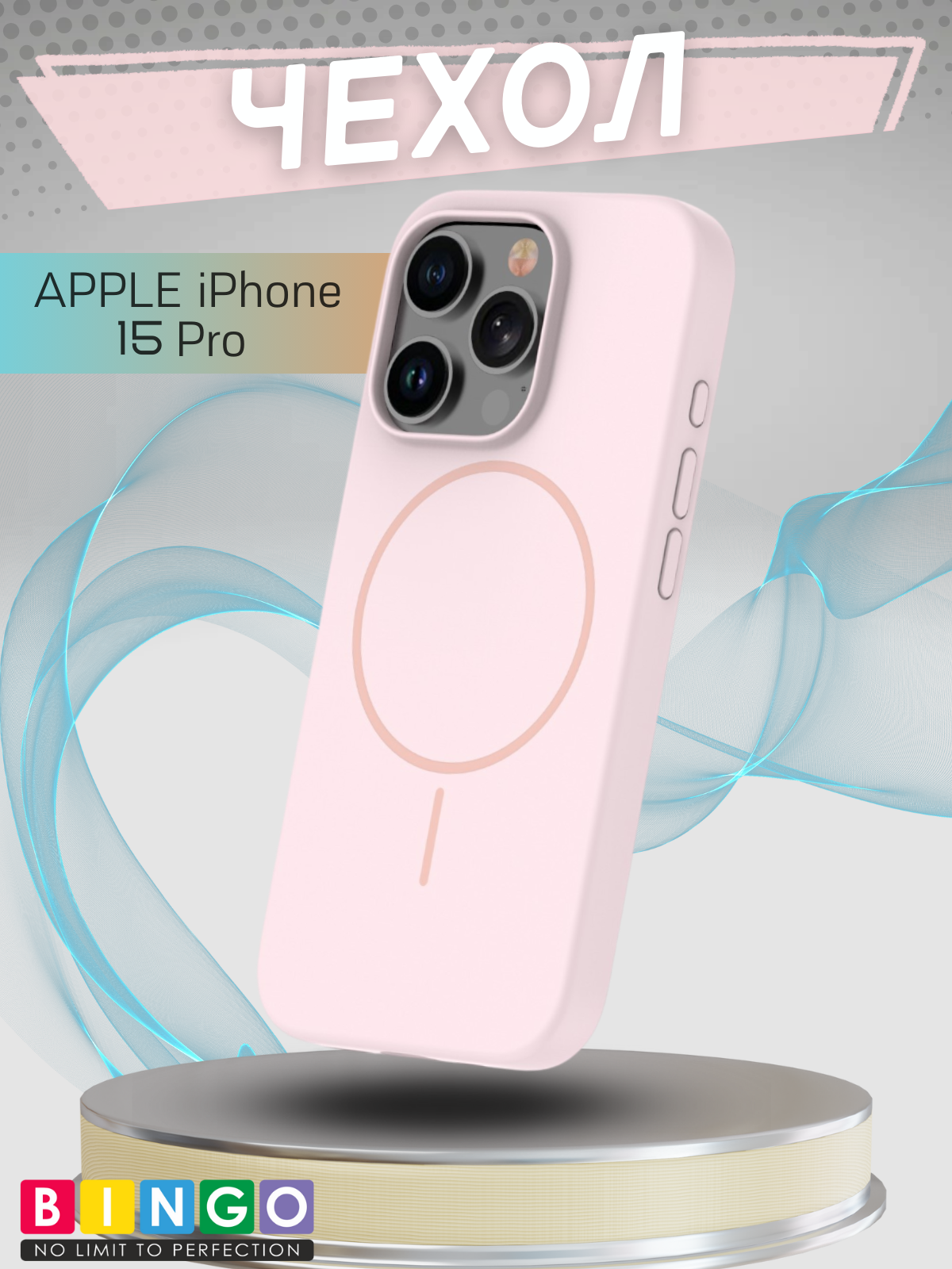 Чехол-накладка Bingo Magnetic для Apple iPhone 15 Pro (пудровый)