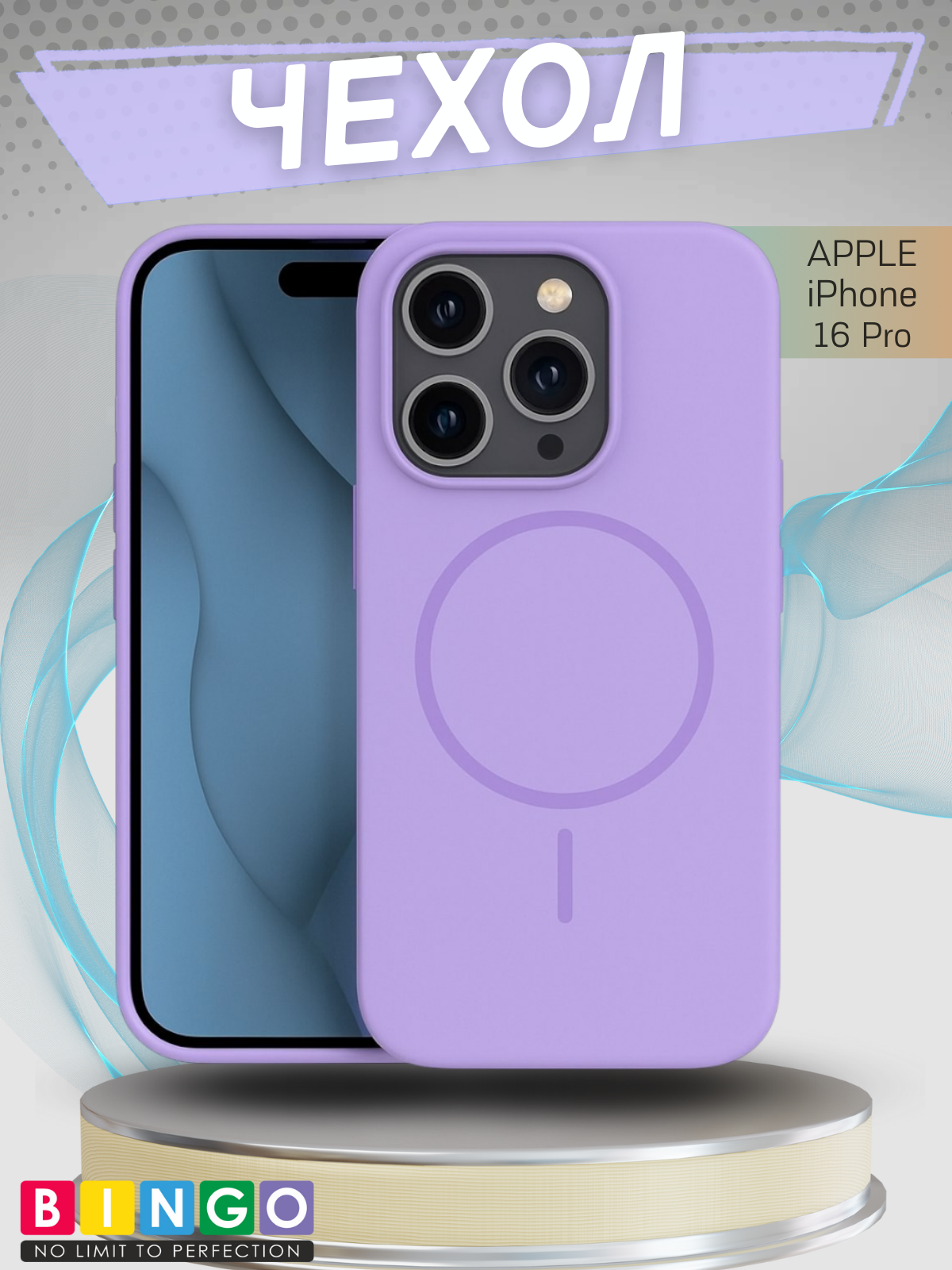 Чехол-накладка Bingo Silicone Magnetic для Apple iPhone 16 Pro (лиловый)