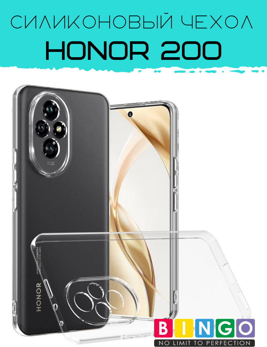 Чехол-накладка Bingo TPU 2.0mm для Honor 200 (белый) — фото 2