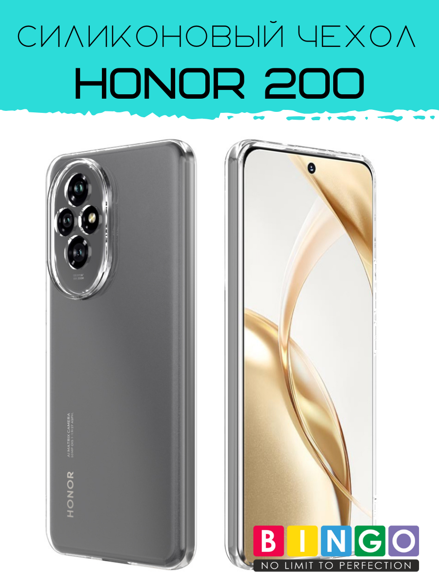 Чехол-накладка Bingo TPU 2.0mm для Honor 200 (белый)