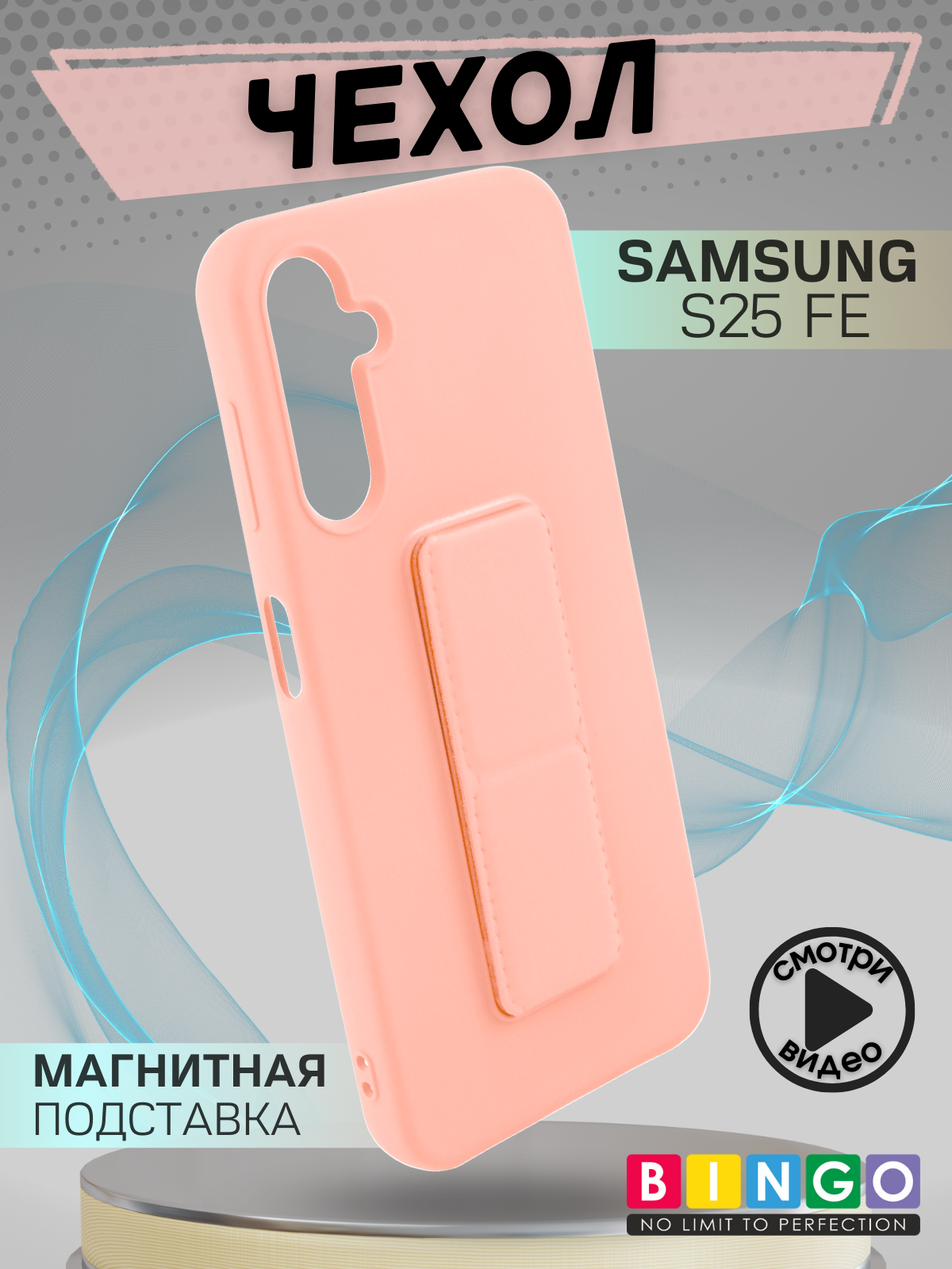 Чехол-накладка Bingo Stand для Samsung Galaxy S25 FE (розовый)