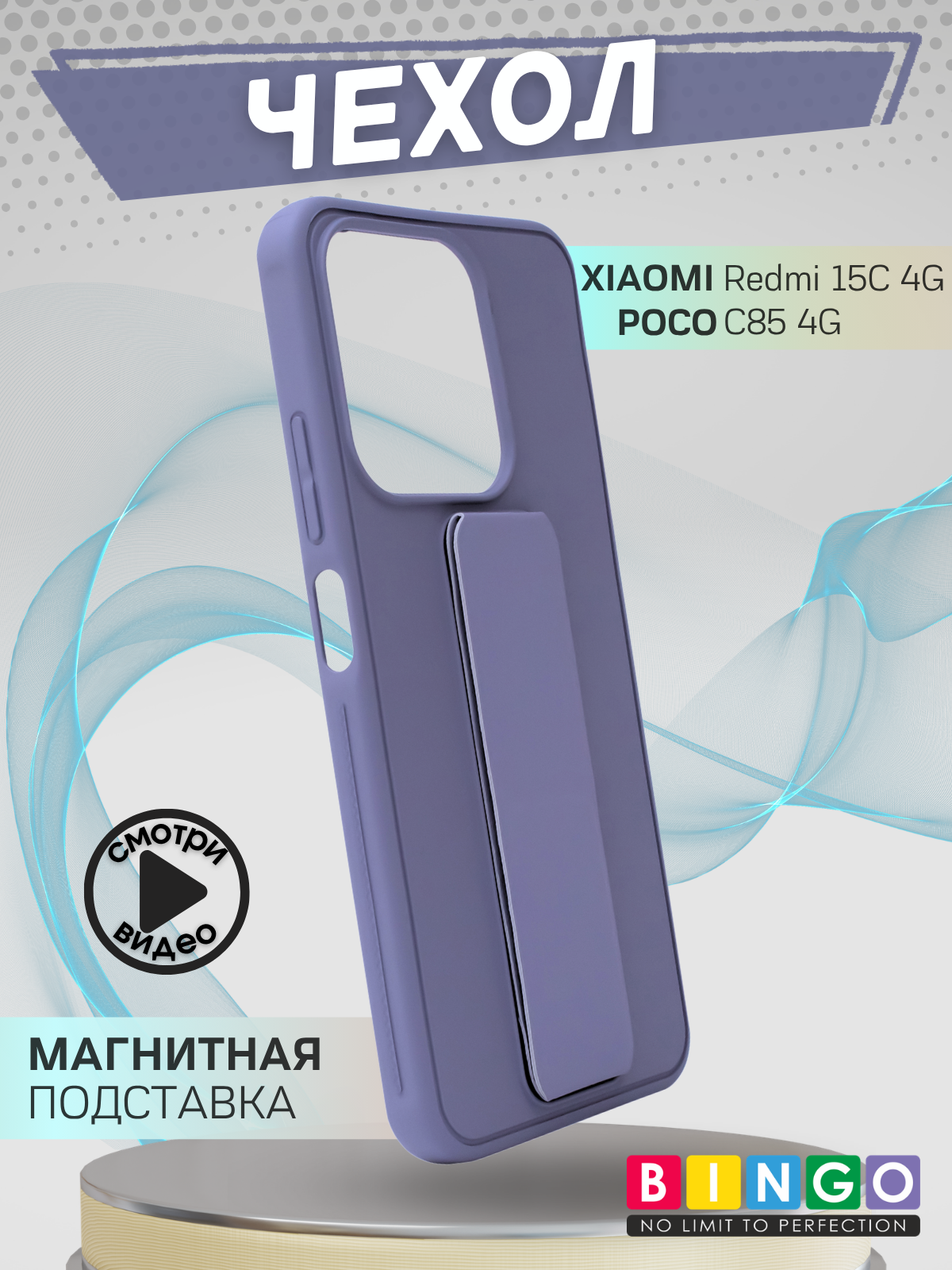 Чехол-накладка Bingo Stand для Redmi 15C 4G/Poco C85 4G (лавандовый)