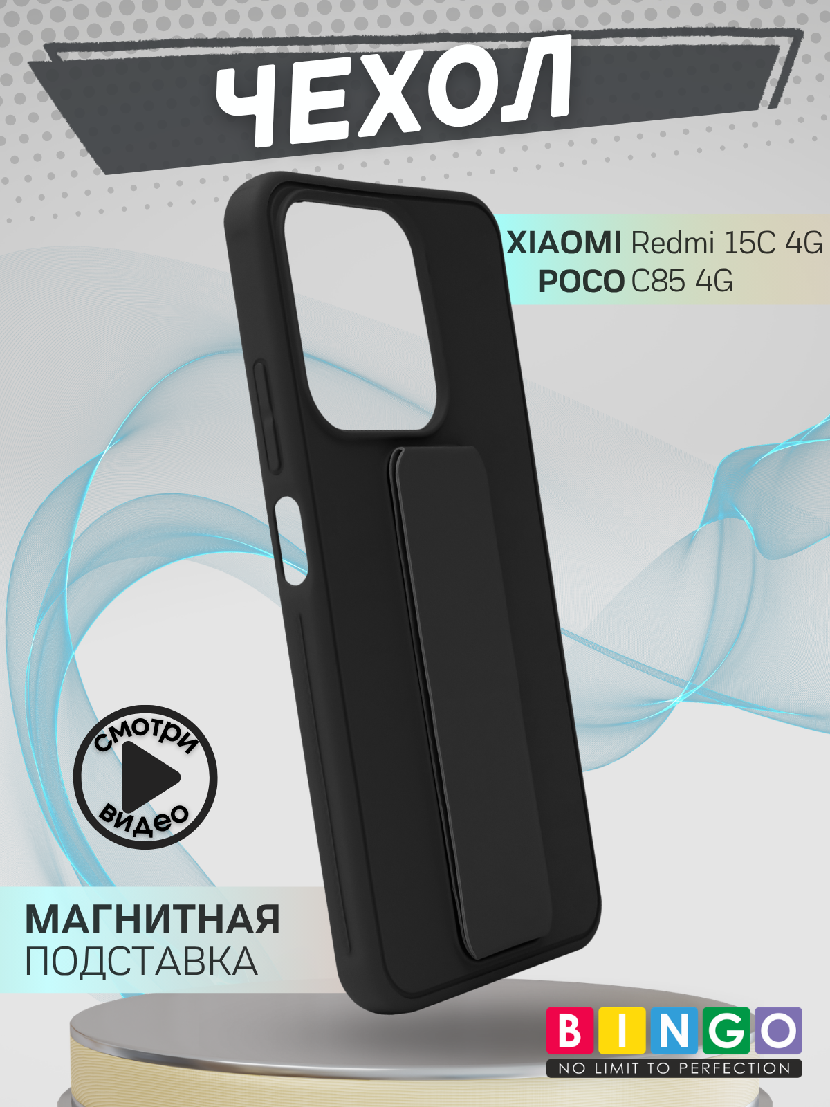 Чехол-накладка Bingo Stand для Redmi 15C 4G/Poco C85 4G (черный)