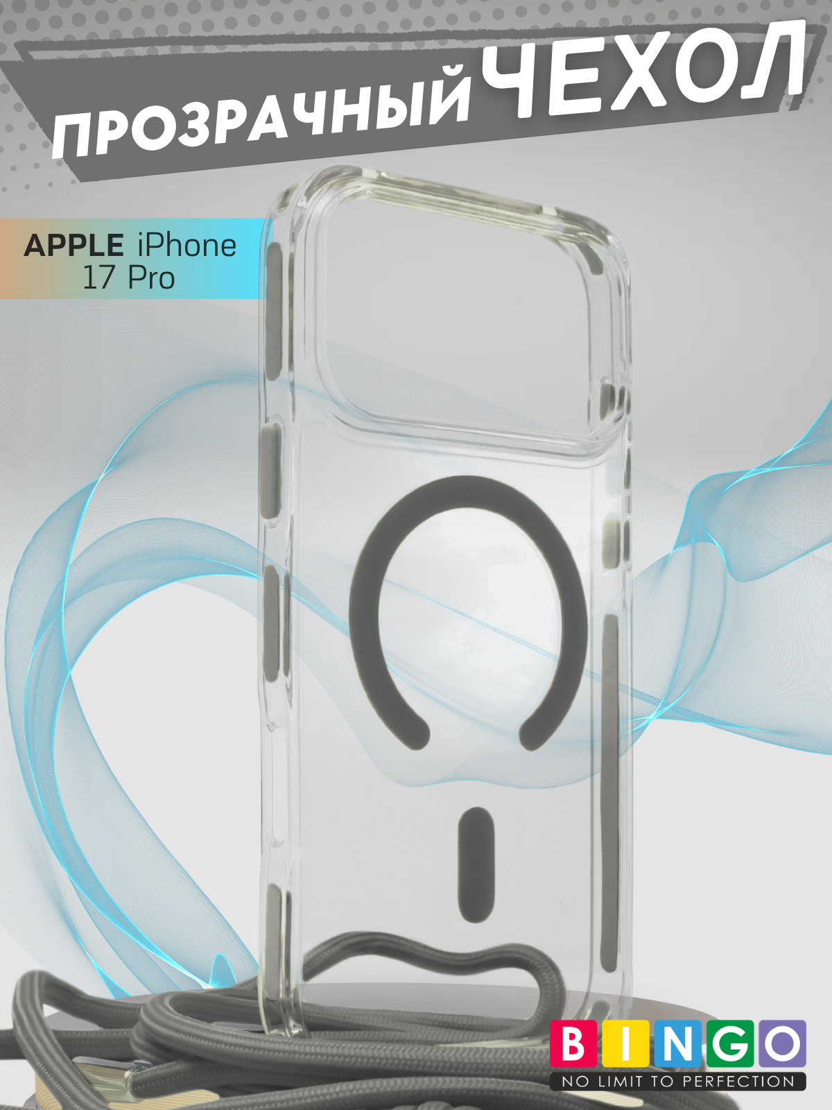 Чехол-накладка Bingo Clear Magnetic Lanyard для iPhone 17 Pro (серый)