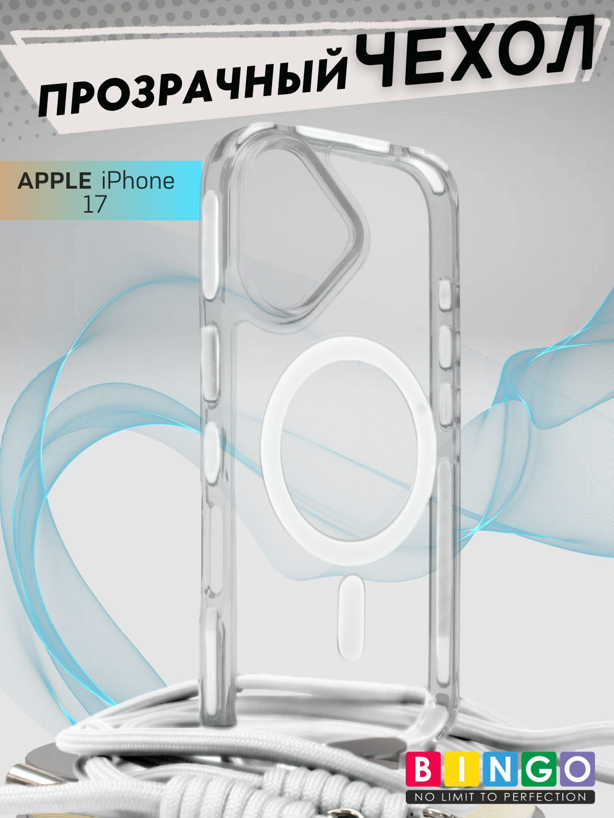 Чехол-накладка Bingo Clear Magnetic Lanyard для iPhone 17 (белый)