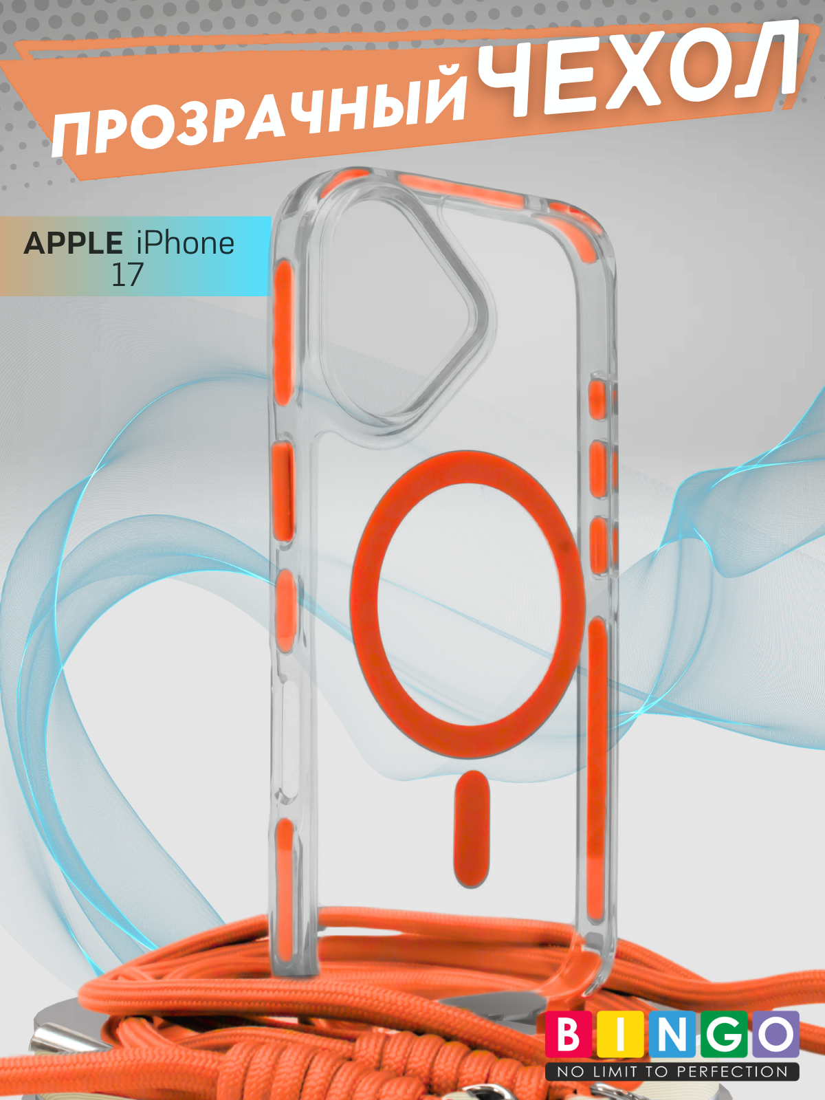 Чехол-накладка Bingo Clear Magnetic Lanyard для iPhone 17 (оранжевый)