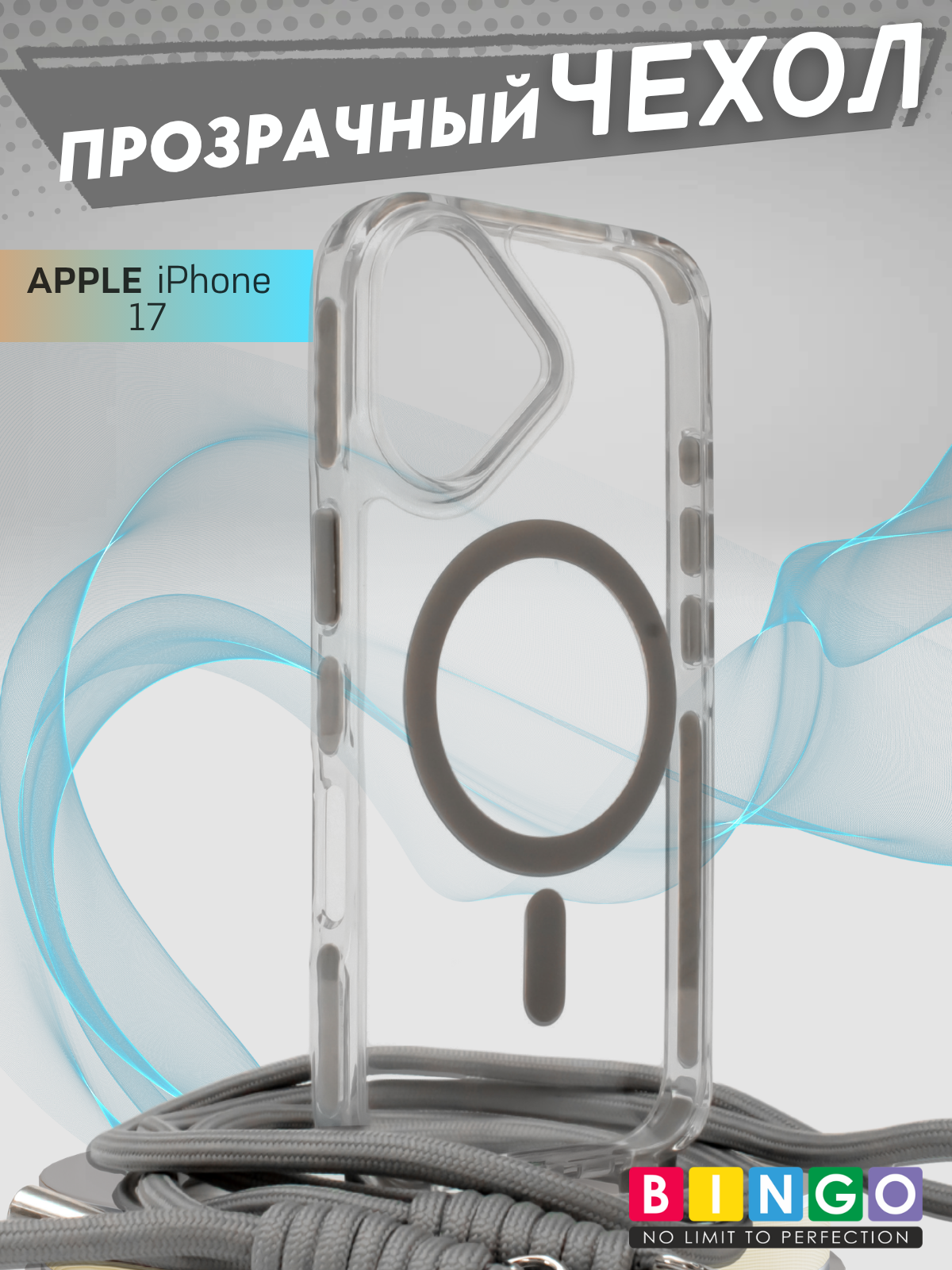 Чехол-накладка Bingo Clear Magnetic Lanyard для iPhone 17 (серый)