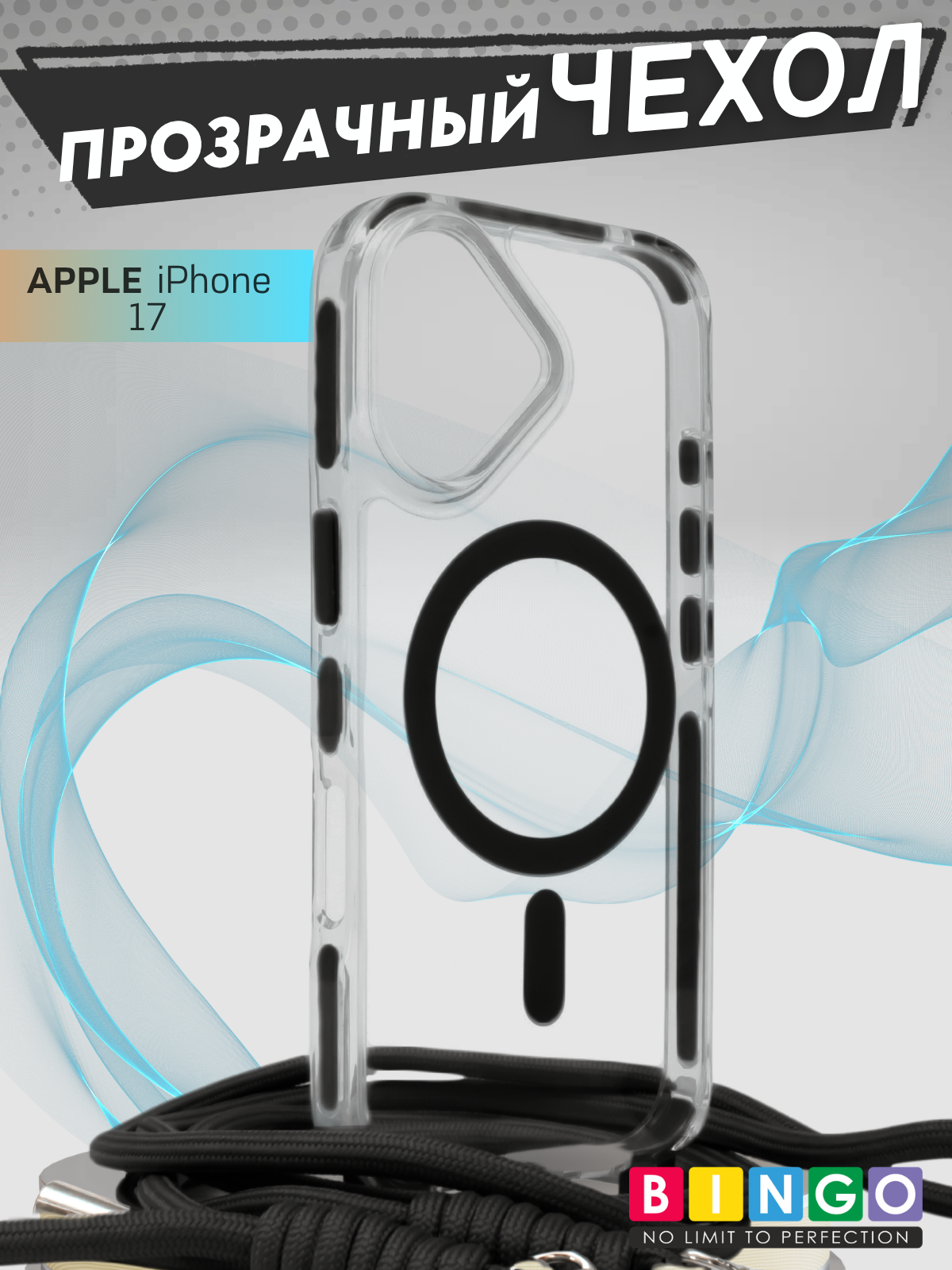 Чехол-накладка Bingo Clear Magnetic Lanyard для iPhone 17 (черный)