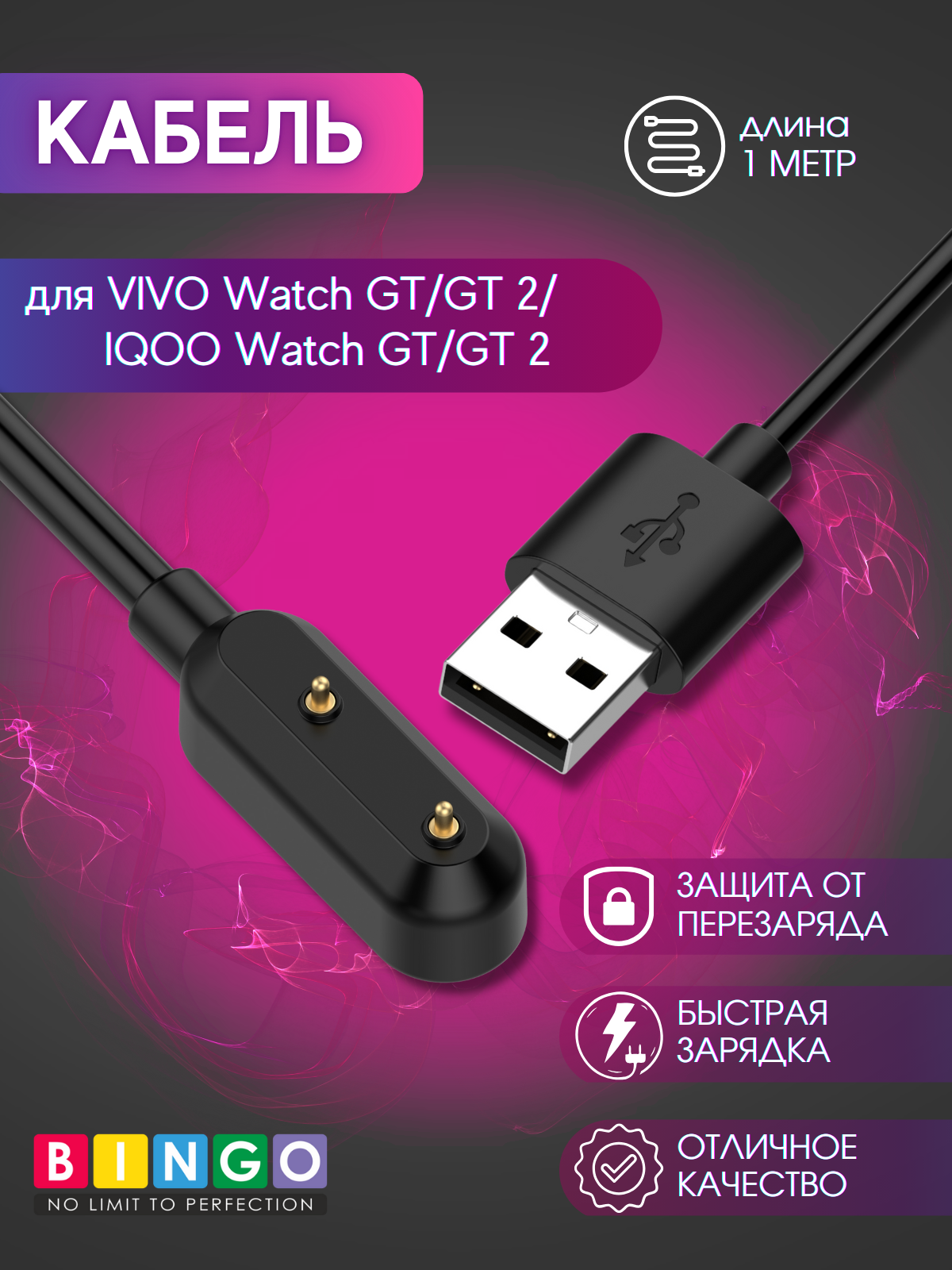 Зарядный кабель Bingo Для Vivo Watch GT/GT 2/IQOO Watch GT/GT 2 — фото 2