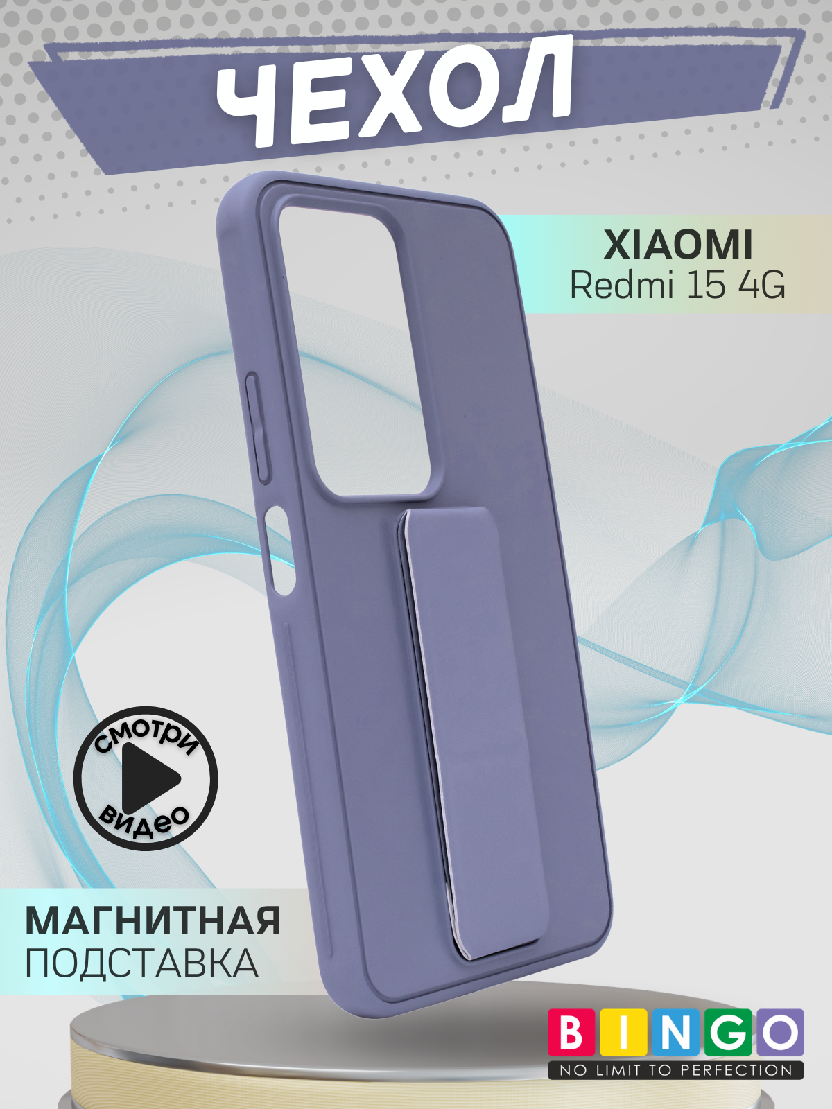 Чехол-накладка Bingo Stand для Redmi 15 4G (лавандовый)