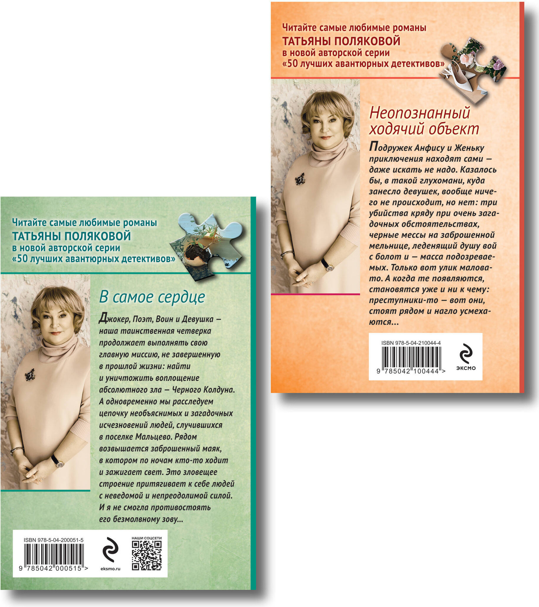 Набор художественных книг Эксмо Неопознанный ходячий объект. В самое сердце (Полякова Т. 9785042401237) — фото 4