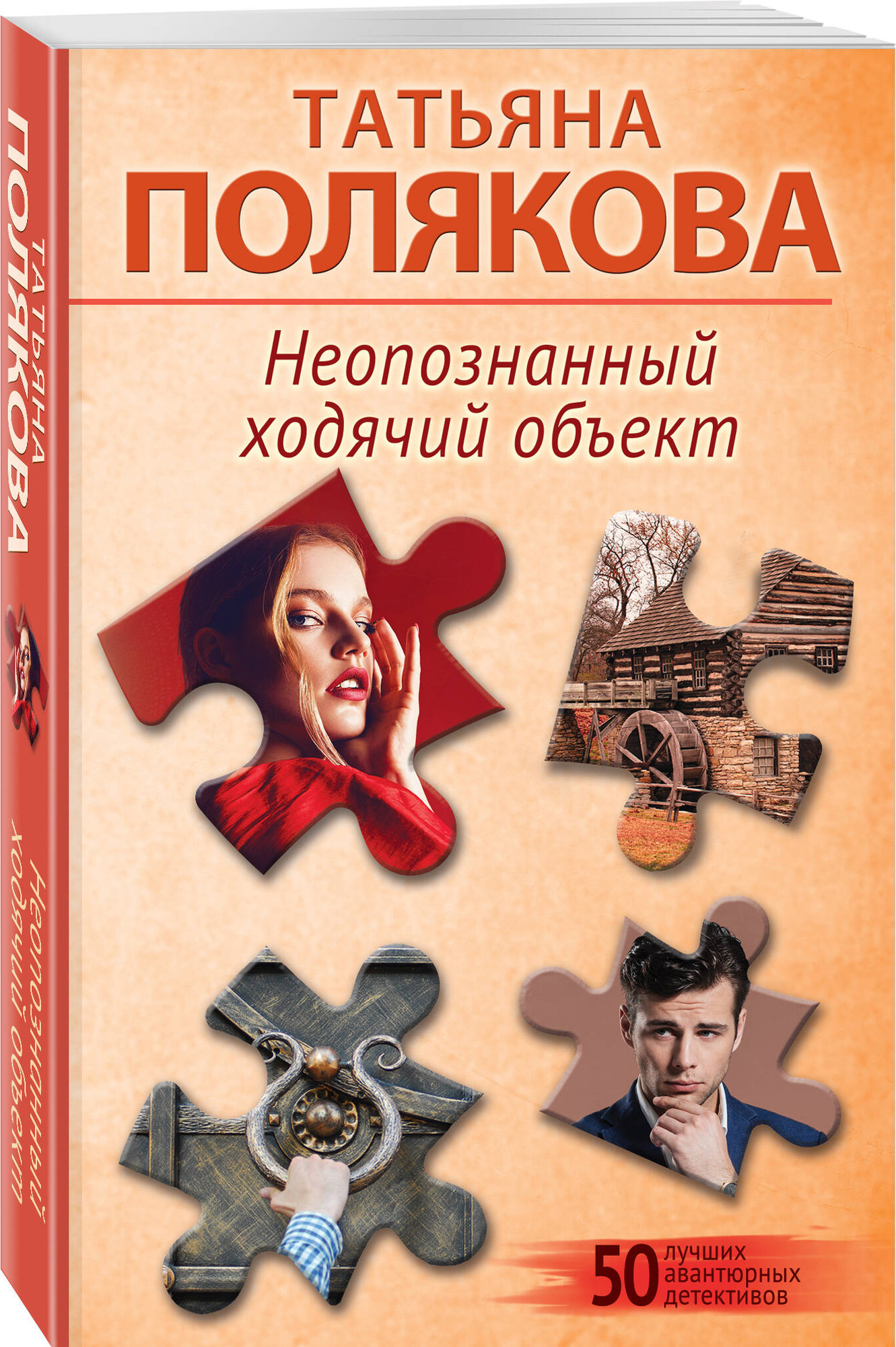 Набор художественных книг Эксмо Неопознанный ходячий объект. В самое сердце (Полякова Т. 9785042401237) — фото 2