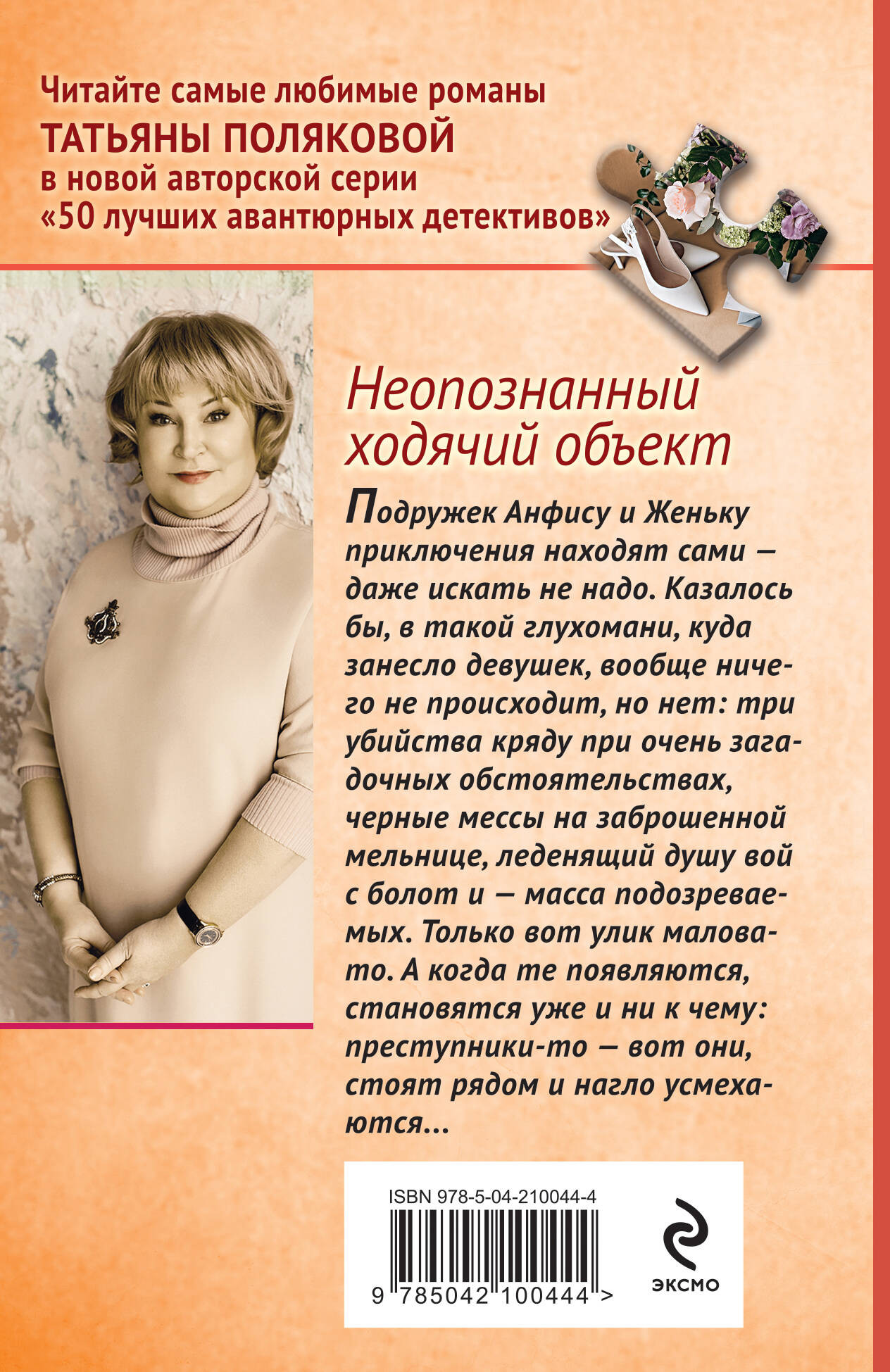 Набор художественных книг Эксмо Неопознанный ходячий объект. В самое сердце (Полякова Т. 9785042401237) — фото 5