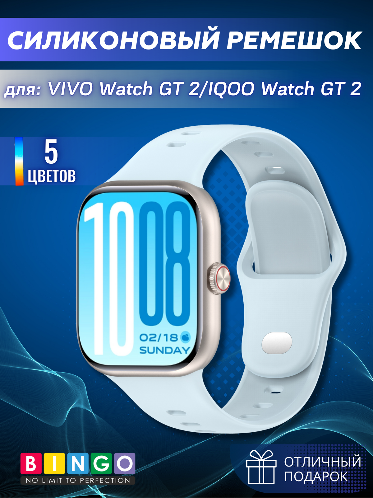 Ремешок для умных часов Bingo Silicone для Vivo Watch GT 2/IQOO Watch GT 2 (голубой)
