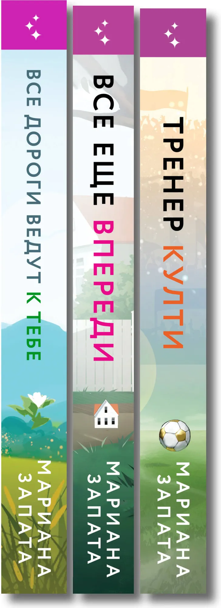 Набор художественных книг Inspiria Все дороги ведут к тебе. Все еще впереди. Тренер Култи (Запата М. 9785042400681) — фото 6