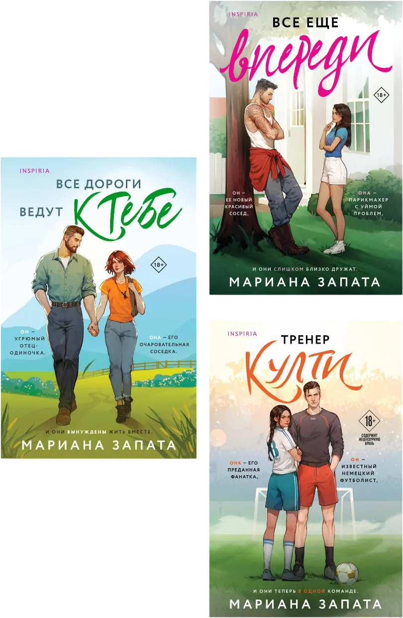 Набор художественных книг Inspiria Все дороги ведут к тебе. Все еще впереди. Тренер Култи (Запата М. 9785042400681)