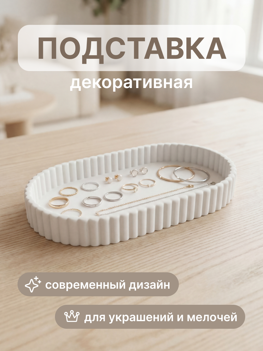 Подставка для украшений Yulisa Овал AG-00155PL (белый) — фото 2