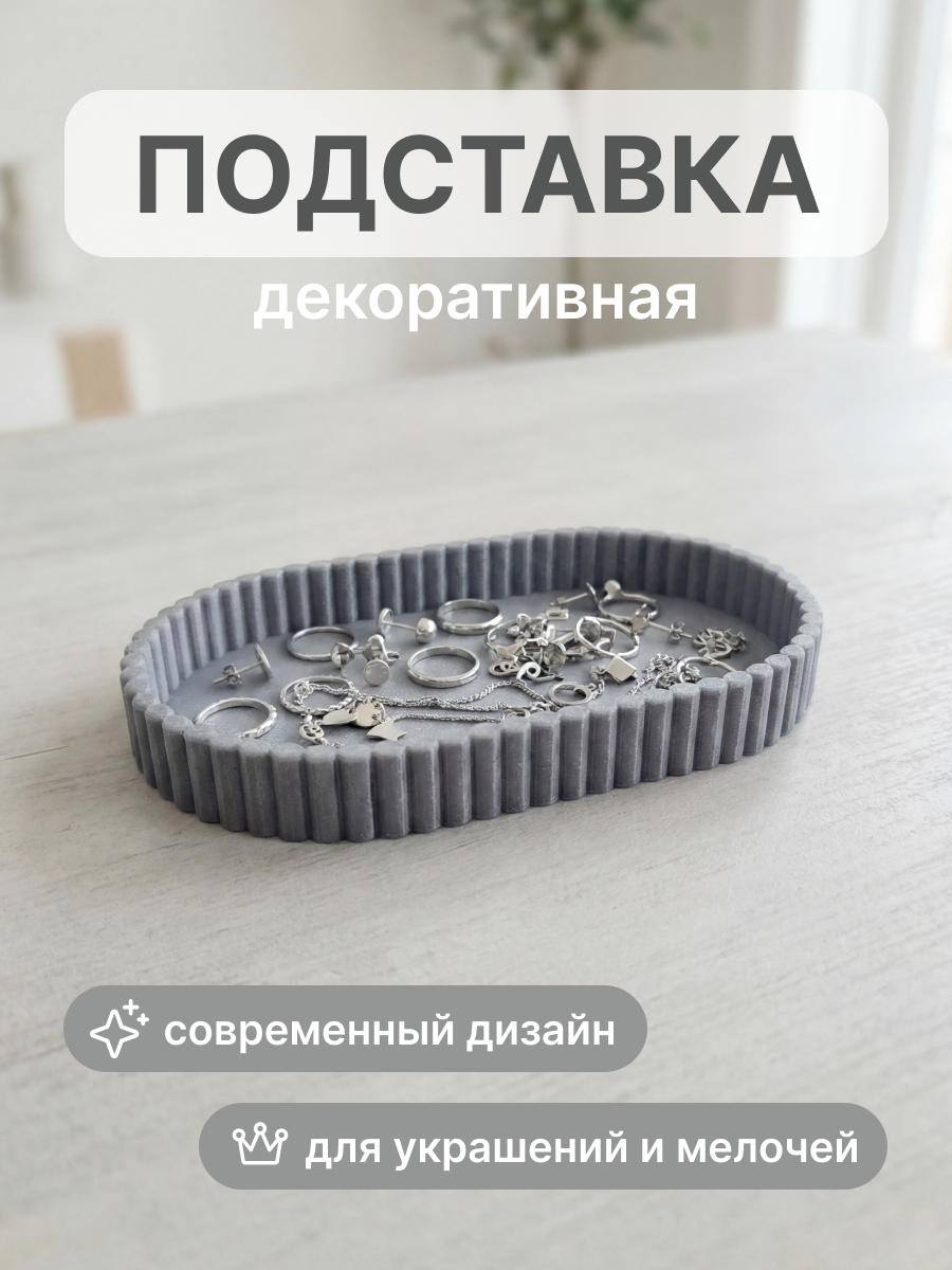 Подставка для украшений Yulisa Овал AG-00156PL (серый) — фото 2