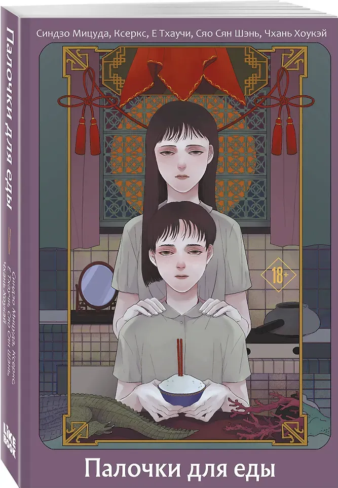 Художественная книга Like Book Палочки для еды (Мицуда Синдзо и др. 9785042008085) — фото 2