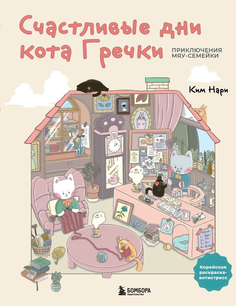 Раскраска-антистресс Бомбора Счастливые дни кота Гречки (Ким Нари 9785042332395)