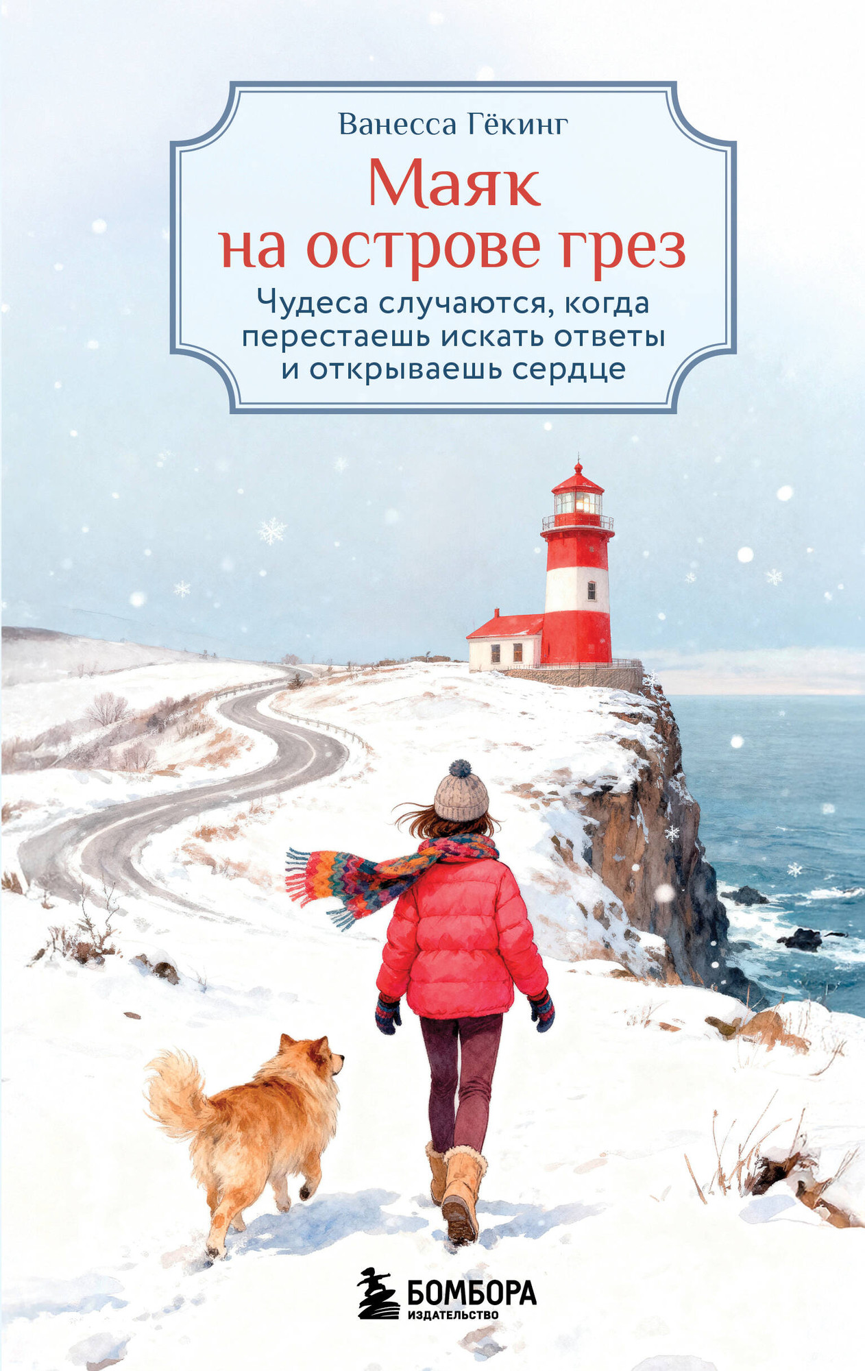 Художественная книга Бомбора Маяк на острове грез (Гекинг В. 9785042268960)
