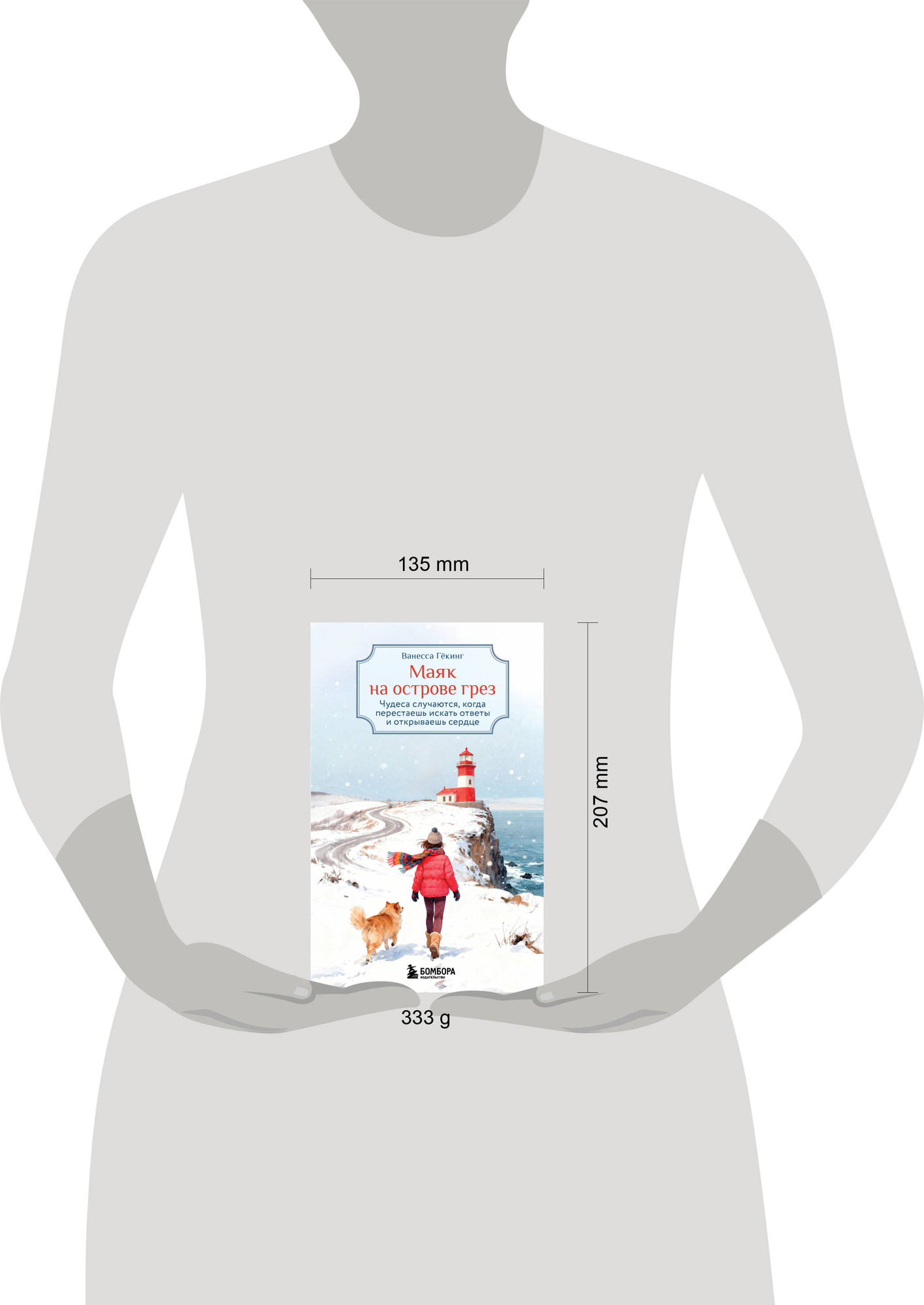 Художественная книга Бомбора Маяк на острове грез (Гекинг В. 9785042268960) — фото 4