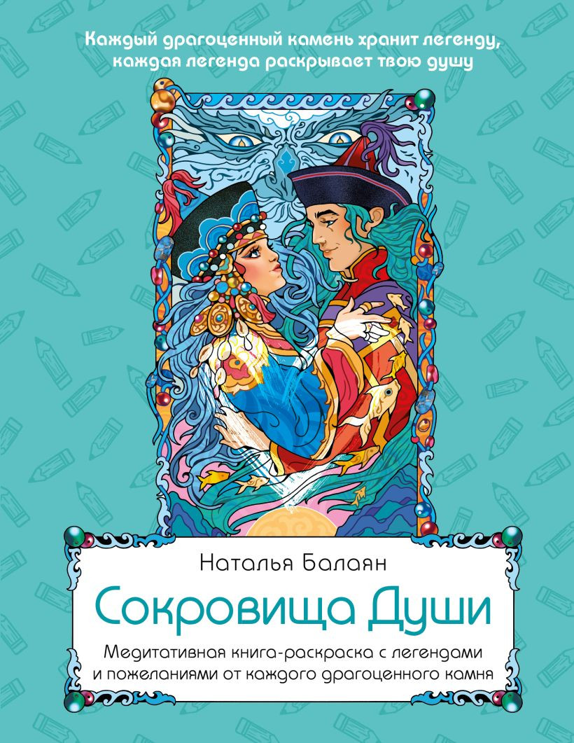Раскраска-антистресс Бомбора Сокровища Души (Балаян Н. 9785042330131)
