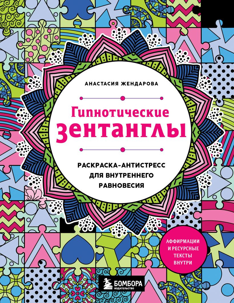 Раскраска-антистресс Бомбора Гипнотические Зентанглы (Жендарова А. 9785042288593)