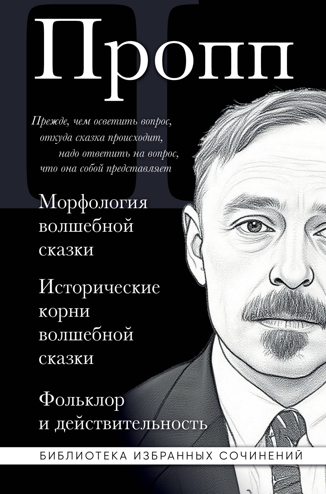 Нехудожественная книга Эксмо Морфология волшебной сказки (Пропп Владимир 9785042329616)