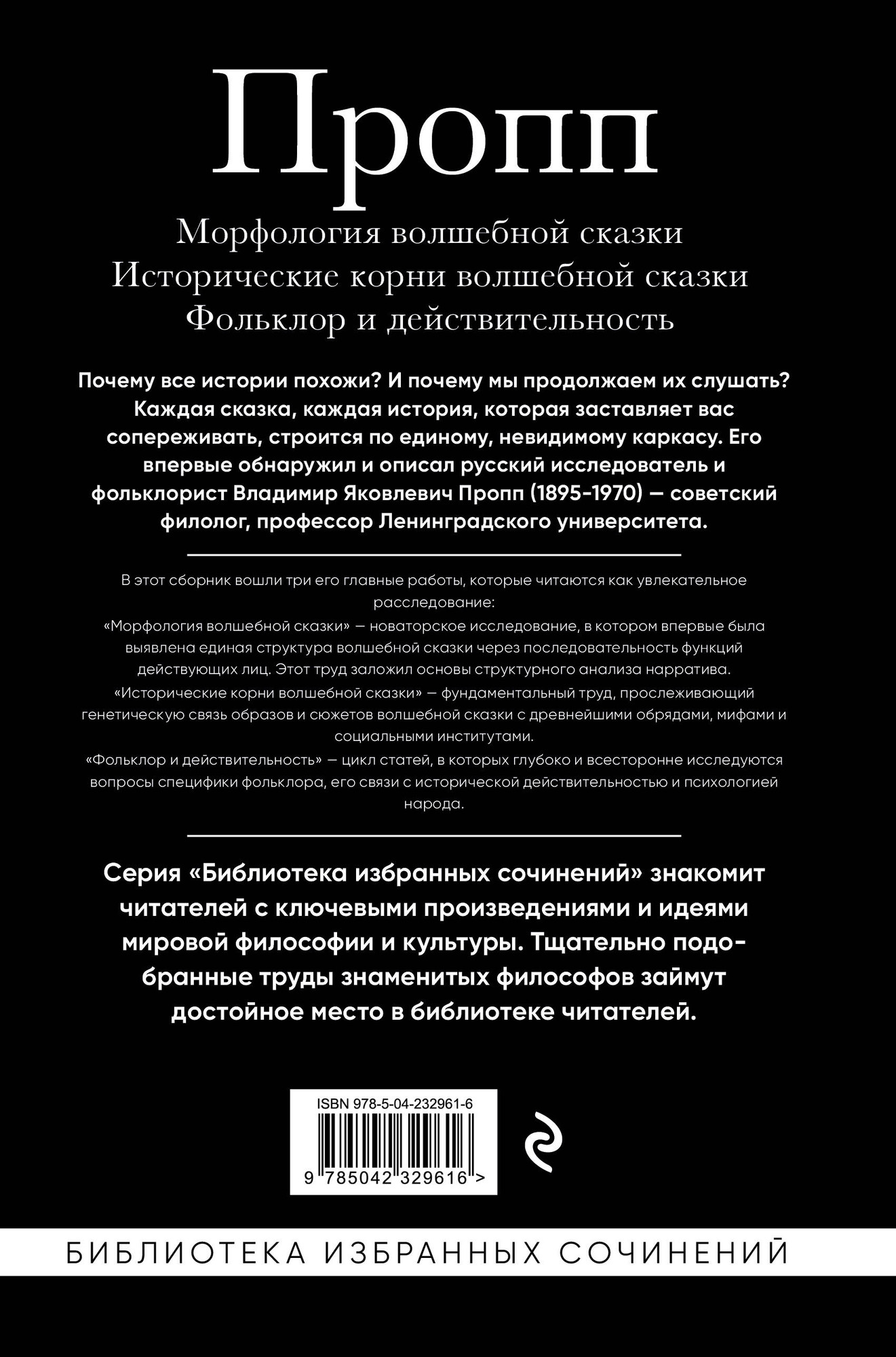 Нехудожественная книга Эксмо Морфология волшебной сказки (Пропп Владимир 9785042329616) — фото 2