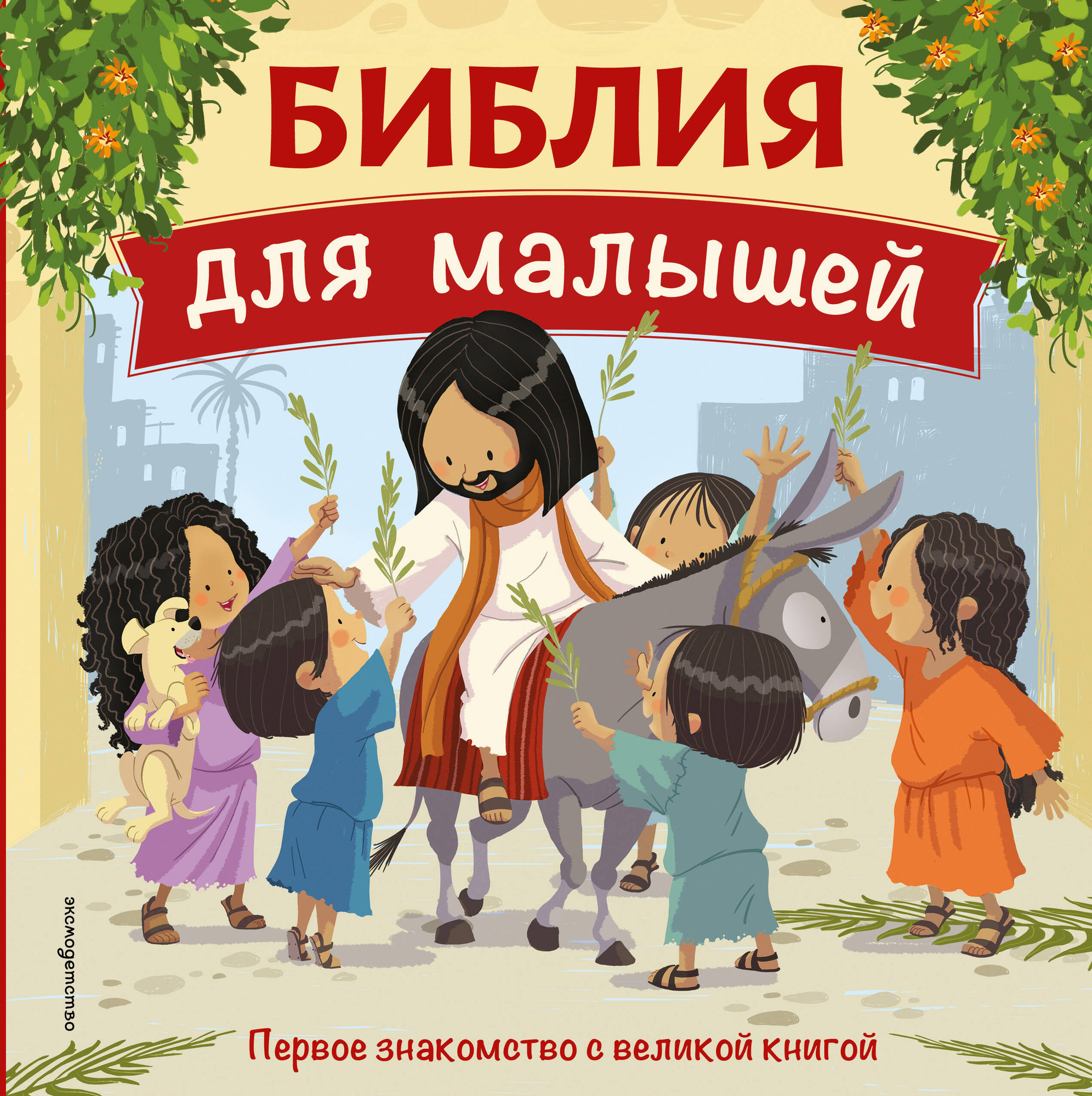 Нехудожественная книга Эксмо Библия для малышей (9785042257230)