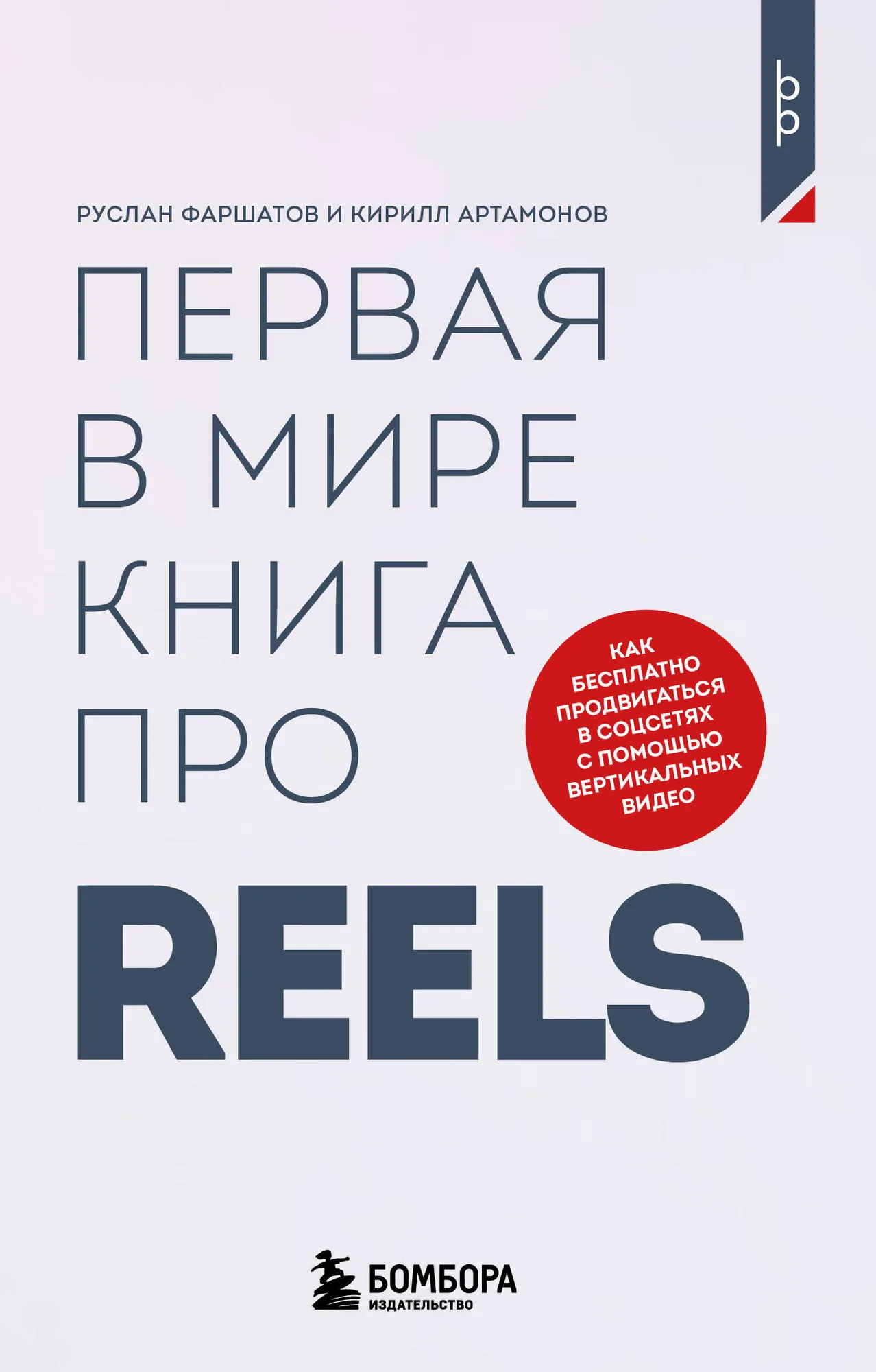 Нехудожественная книга Бомбора Первая в мире книга про Reels (Фаршатов Р., Артамонов К. 9785042324284)