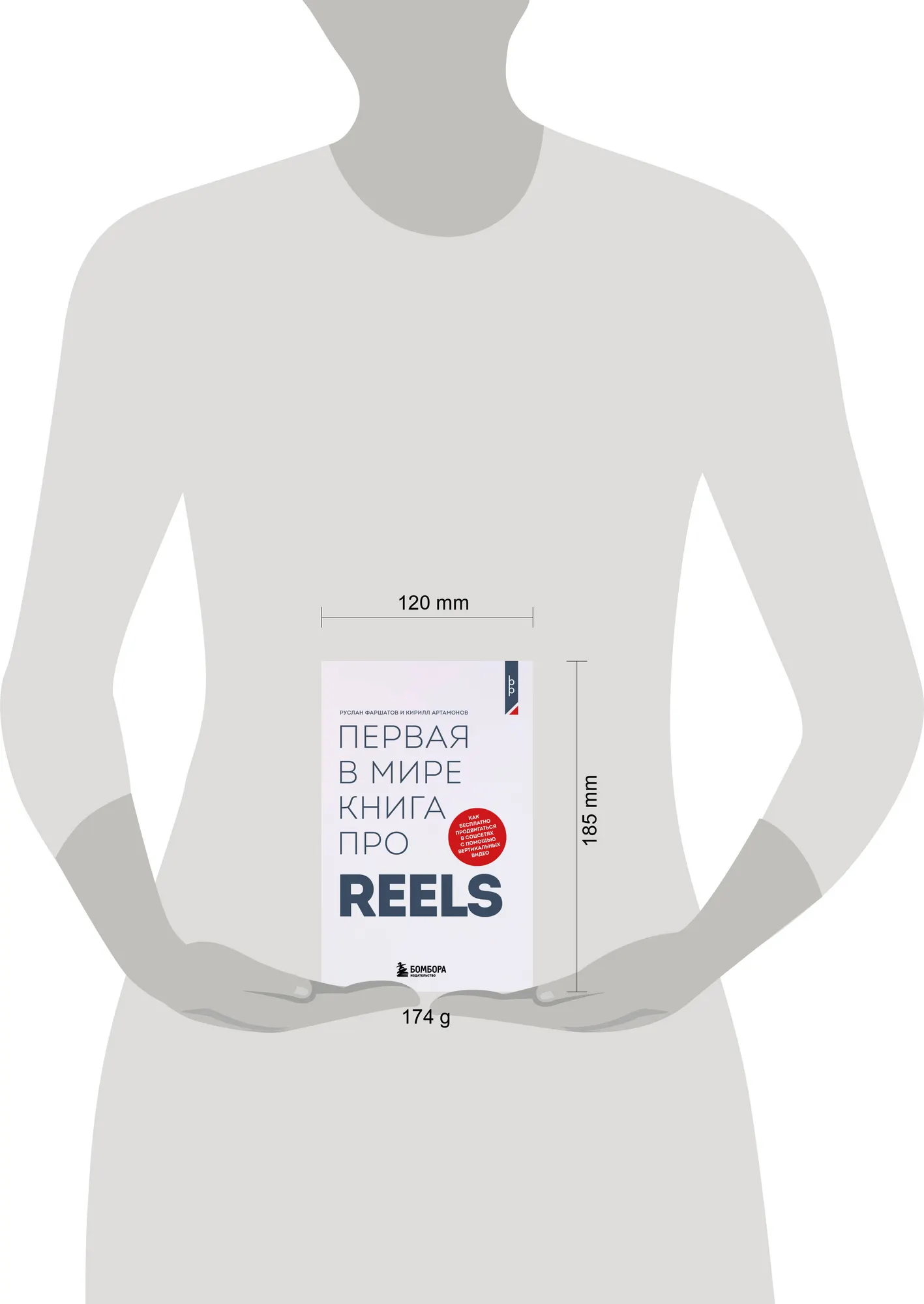 Нехудожественная книга Бомбора Первая в мире книга про Reels (Фаршатов Р., Артамонов К. 9785042324284) — фото 4