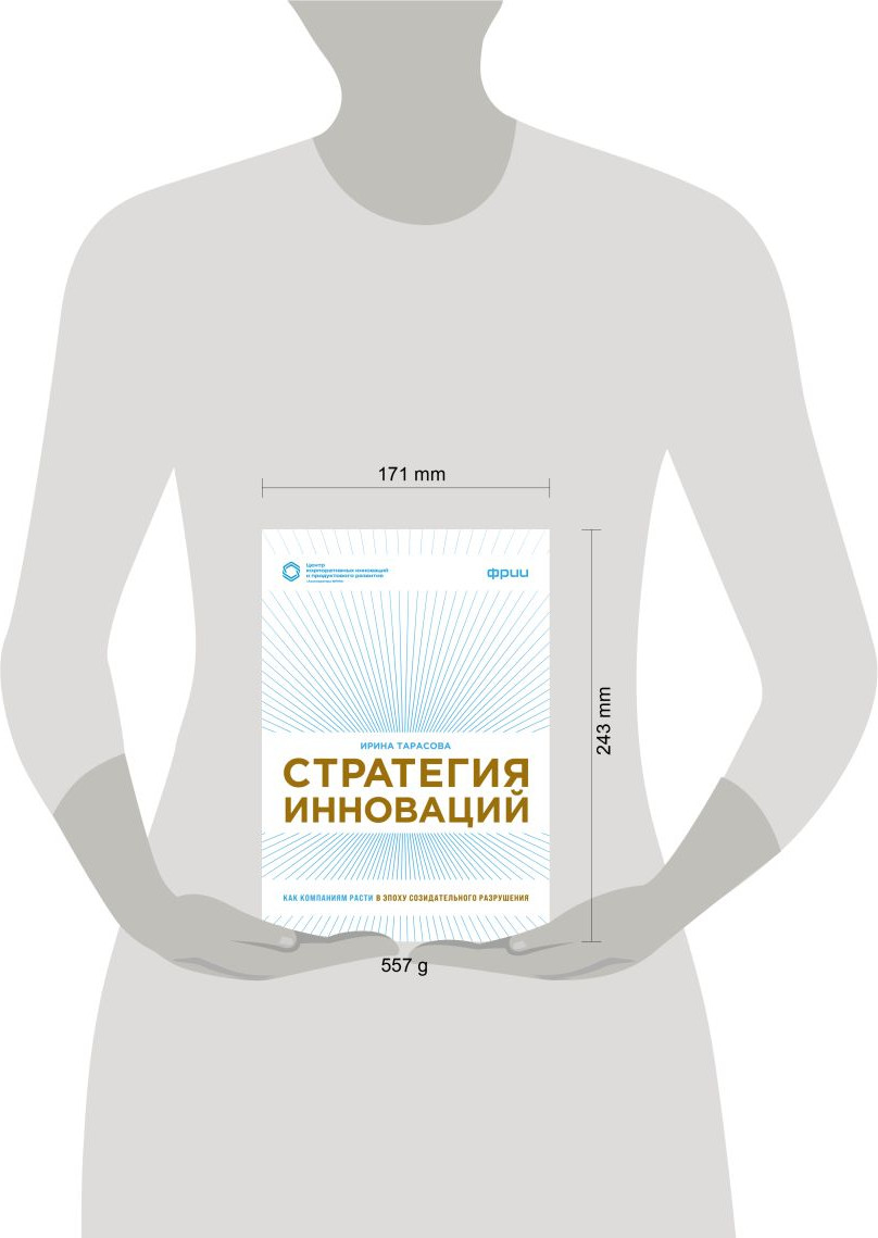 Нехудожественная книга Эксмо Стратегия инноваций (Тарасова И. 9785600050716) — фото 4