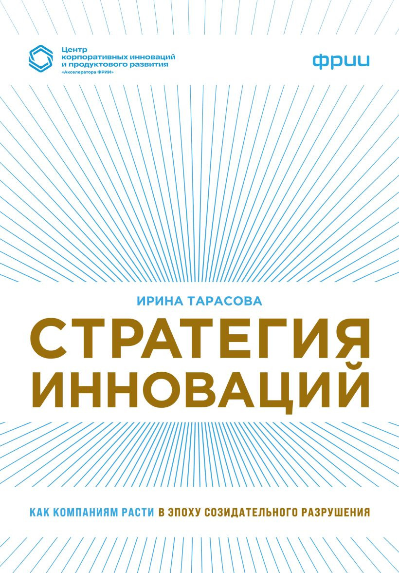 Нехудожественная книга Эксмо Стратегия инноваций (Тарасова И. 9785600050716)