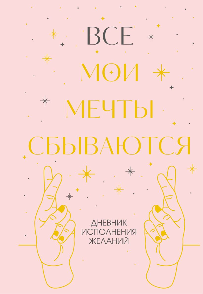 Дневничок Бомбора Все мои мечты сбываются. Дневник исполнения желаний