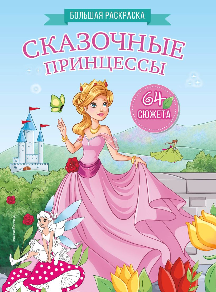 Раскраска Эксмо Сказочные принцессы, мягкая обложка