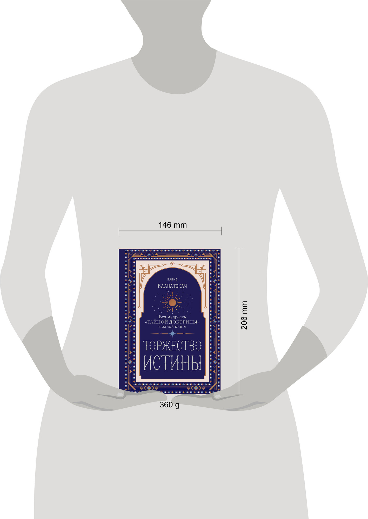 Нехудожественная книга Эксмо Торжество истины. Вся мудрость Тайной доктрины в одной книге (Блаватская Е. 9785042303982) — фото 4