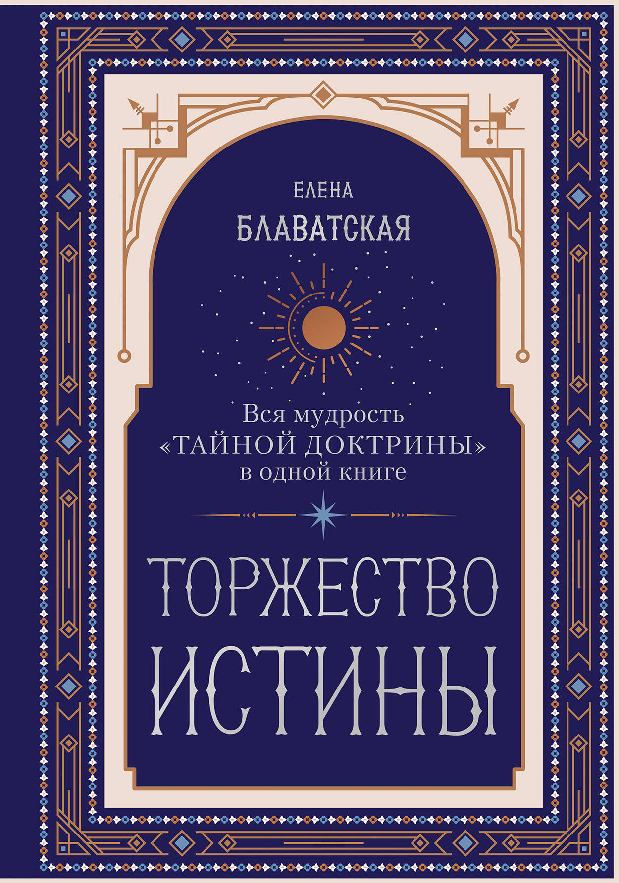 Нехудожественная книга Эксмо Торжество истины. Вся мудрость Тайной доктрины в одной книге (Блаватская Е. 9785042303982)