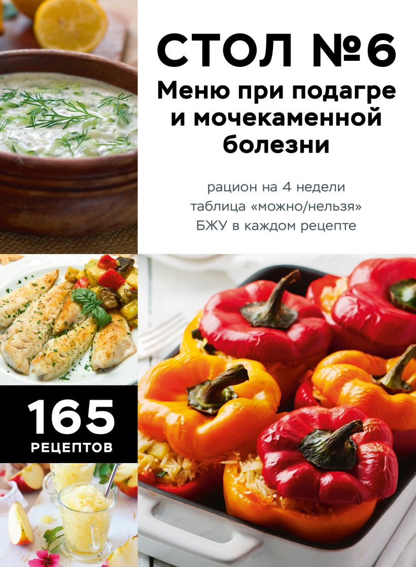 Нехудожественная книга ХлебСоль Стол №6. Меню при подагре и мочекаменной болезни (9785042324475)