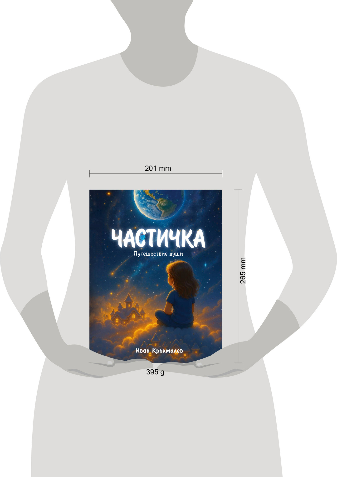 Художественная книга Эксмо Частичка. Путешествие души (Крохмалев И. 9785605551508) — фото 4