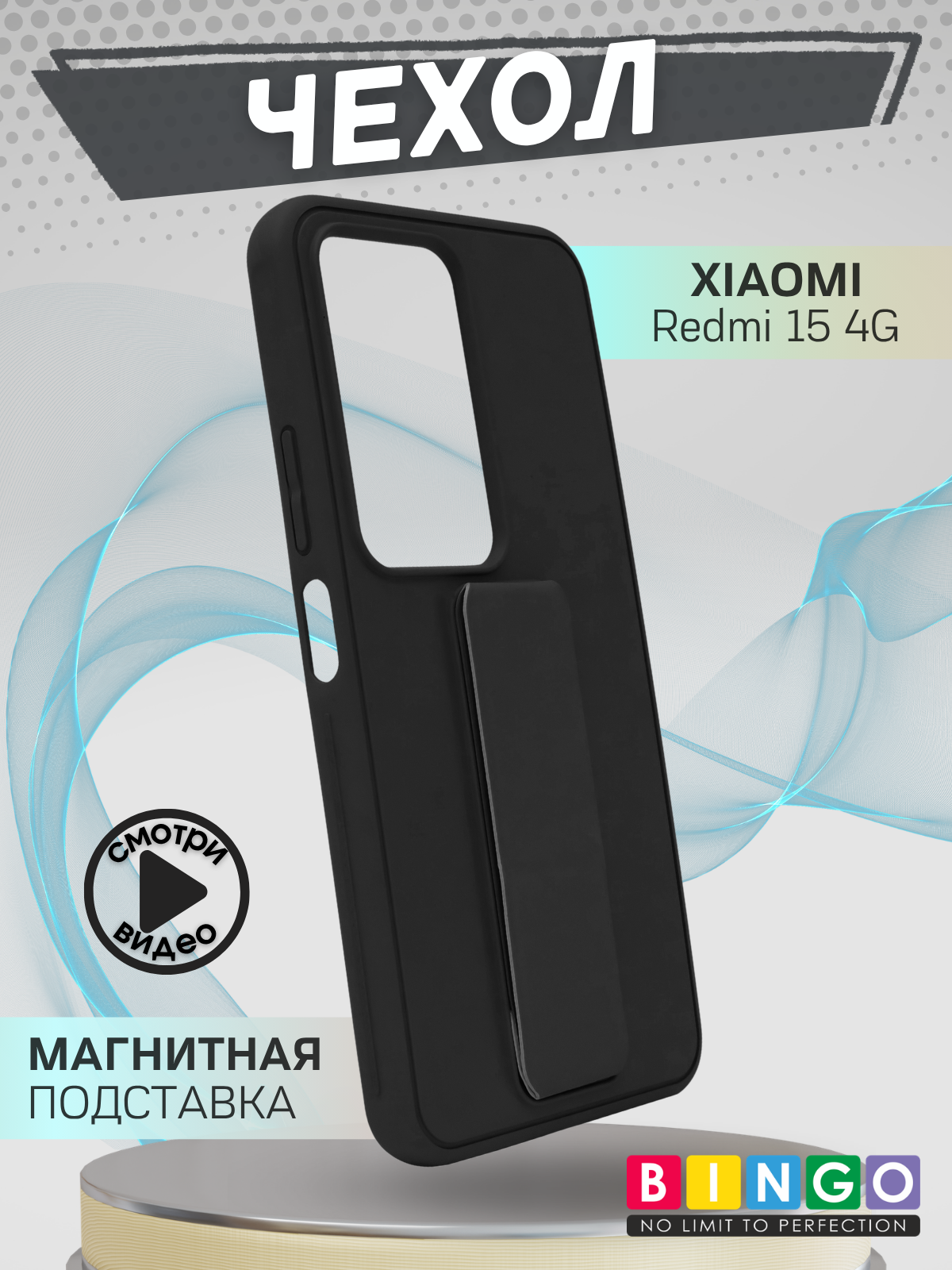 Чехол-накладка Bingo Stand для Redmi 15 4G (черный)