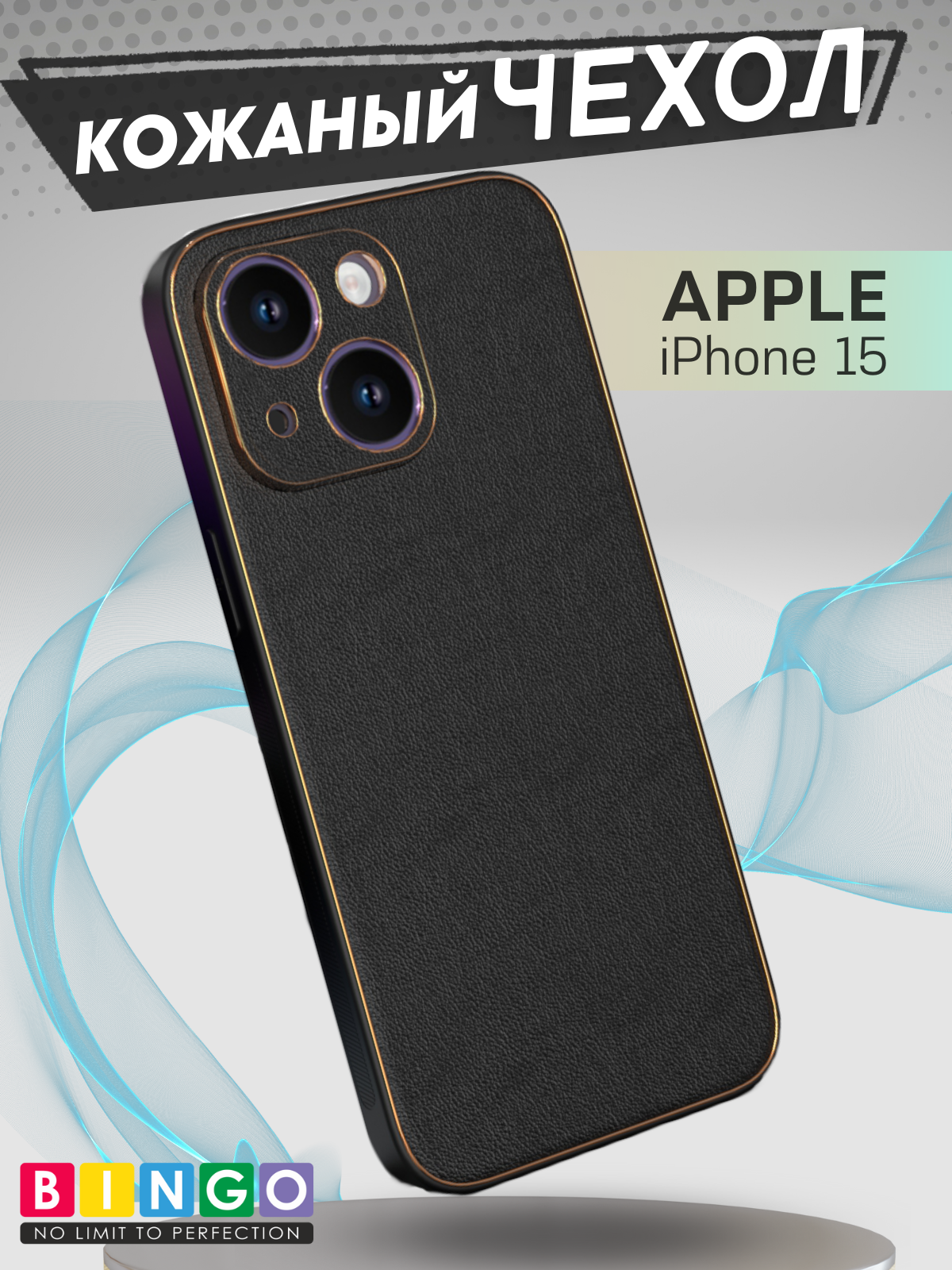 Чехол-накладка Bingo Gold Line для iPhone 15 (черный)