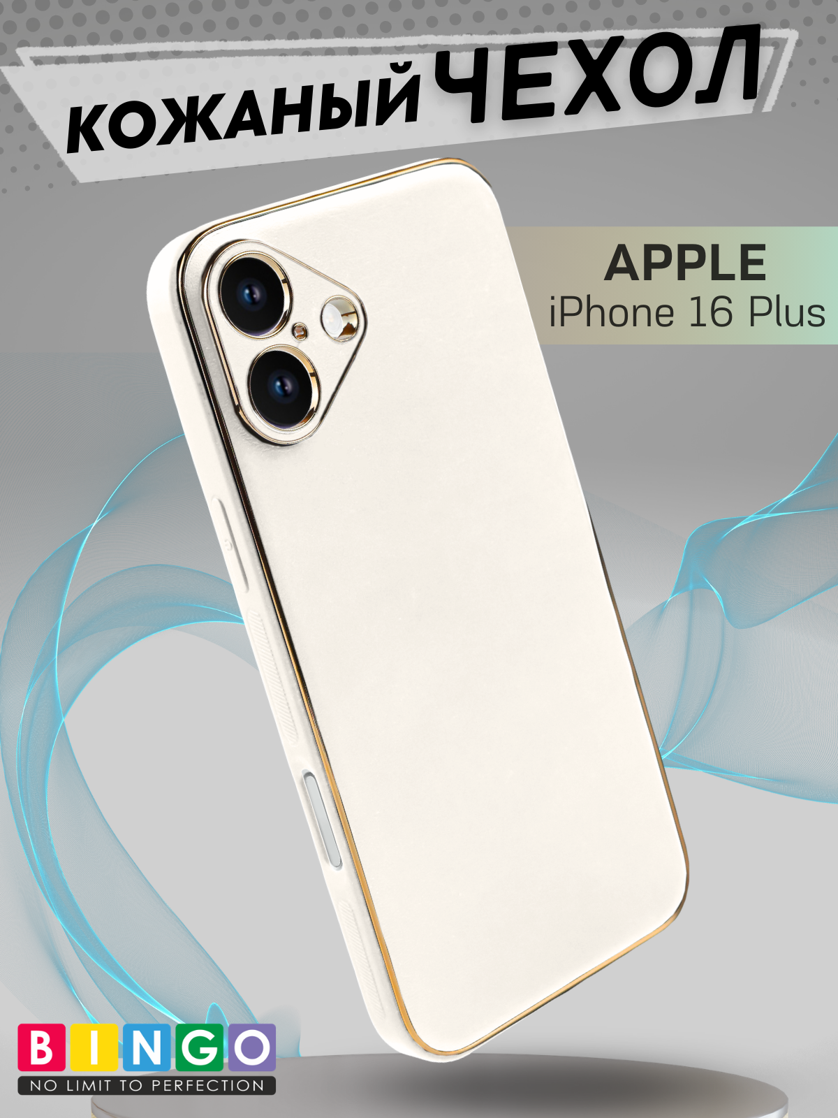 Чехол-накладка Bingo Gold Line для iPhone 16 Plus (белый)
