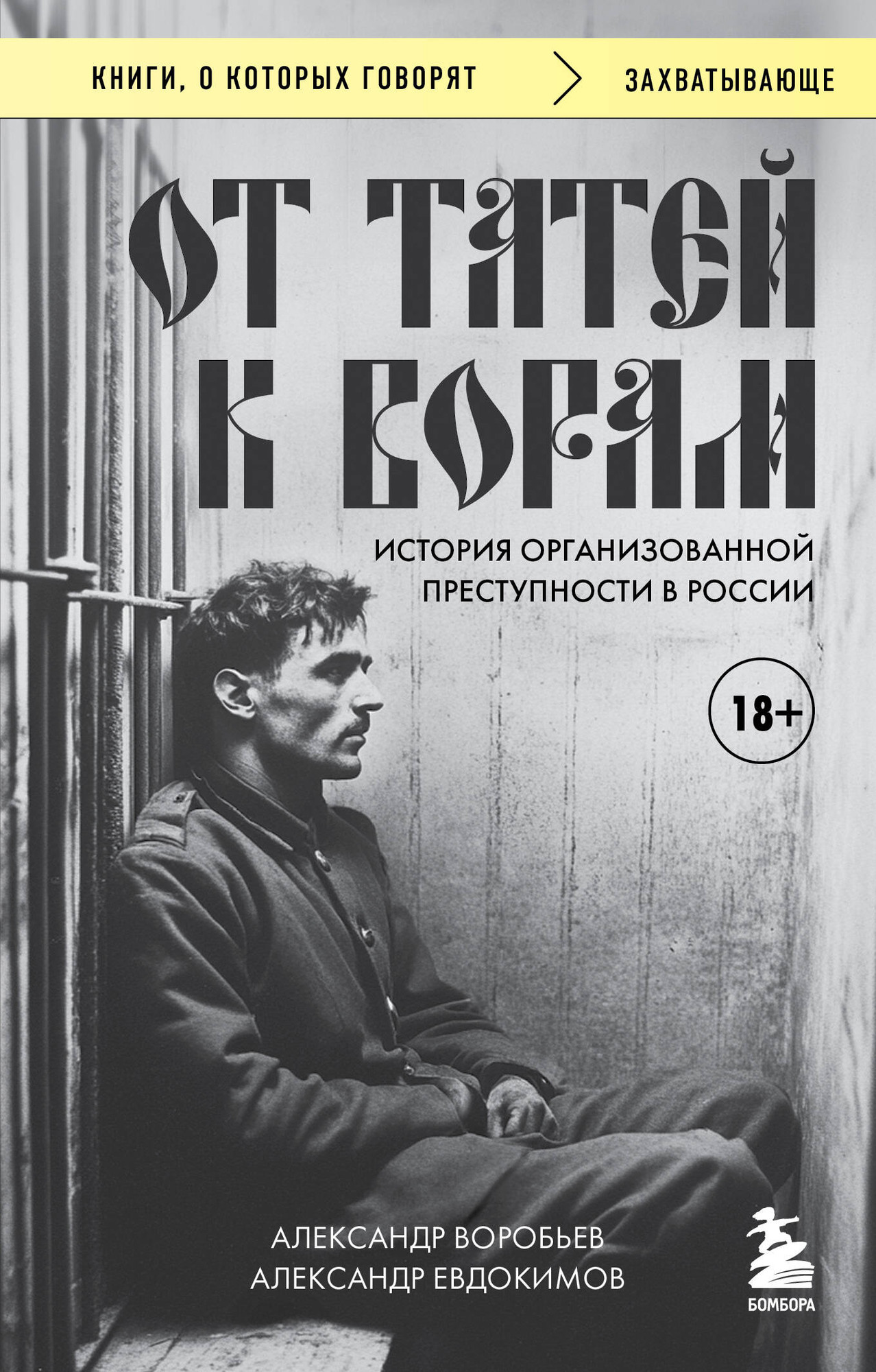Нехудожественная книга Бомбора От татей к ворам (Евдокимов А., Воробьев А. 9785042356148)
